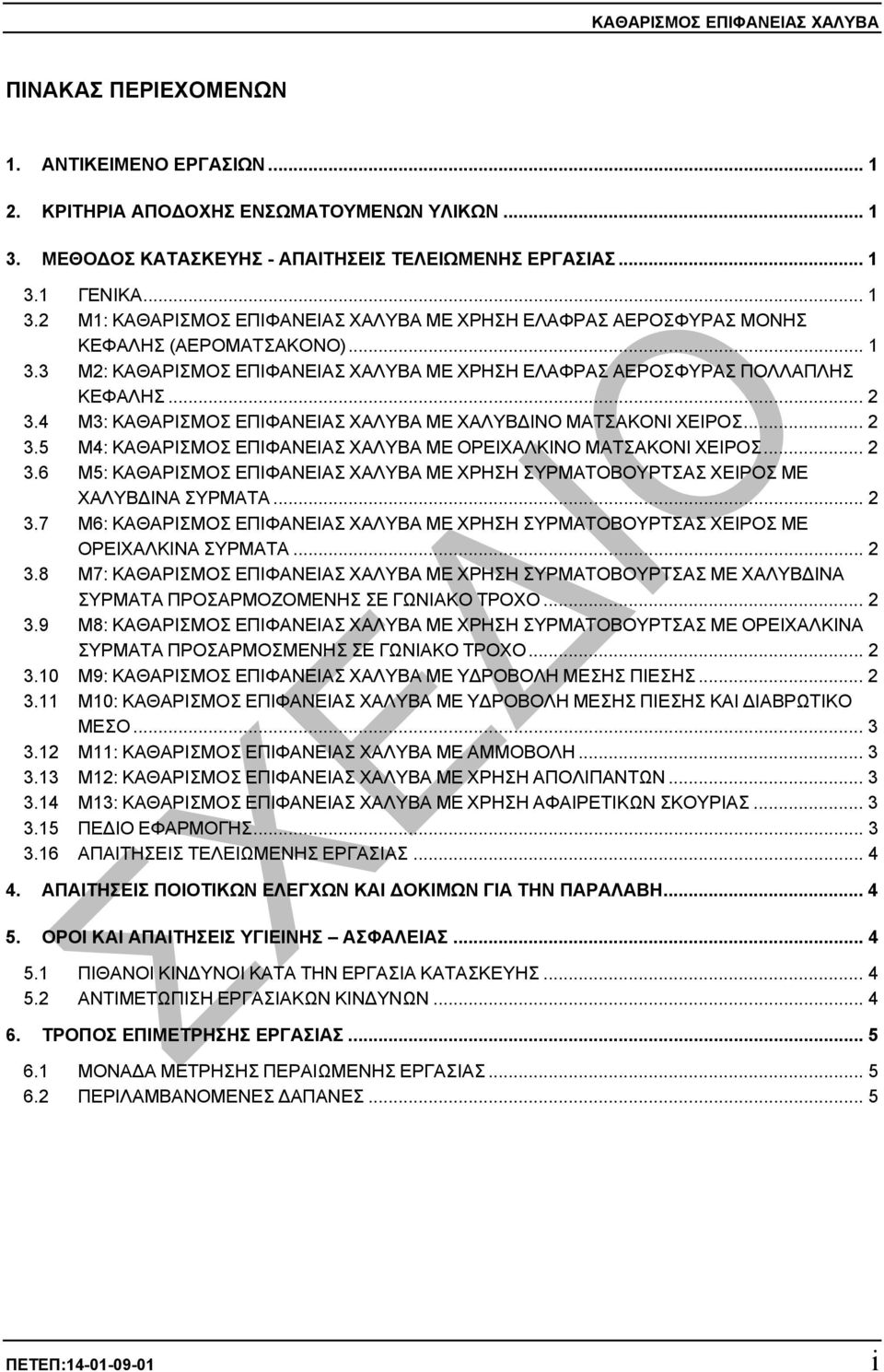 4 Μ3: ΚΑΘΑΡΙΣΜΟΣ ΕΠΙΦΑΝΕΙΑΣ ΧΑΛΥΒΑ ΜΕ ΧΑΛΥΒ ΙΝΟ ΜΑΤΣΑΚΟΝΙ ΧΕΙΡΟΣ... 2 3.5 Μ4: ΚΑΘΑΡΙΣΜΟΣ ΕΠΙΦΑΝΕΙΑΣ ΧΑΛΥΒΑ ΜΕ ΟΡΕΙΧΑΛΚΙΝΟ ΜΑΤΣΑΚΟΝΙ ΧΕΙΡΟΣ... 2 3.6 Μ5: ΚΑΘΑΡΙΣΜΟΣ ΕΠΙΦΑΝΕΙΑΣ ΧΑΛΥΒΑ ΜΕ ΧΡΗΣΗ ΣΥΡΜΑΤΟΒΟΥΡΤΣΑΣ ΧΕΙΡΟΣ ΜΕ ΧΑΛΥΒ ΙΝΑ ΣΥΡΜΑΤΑ.