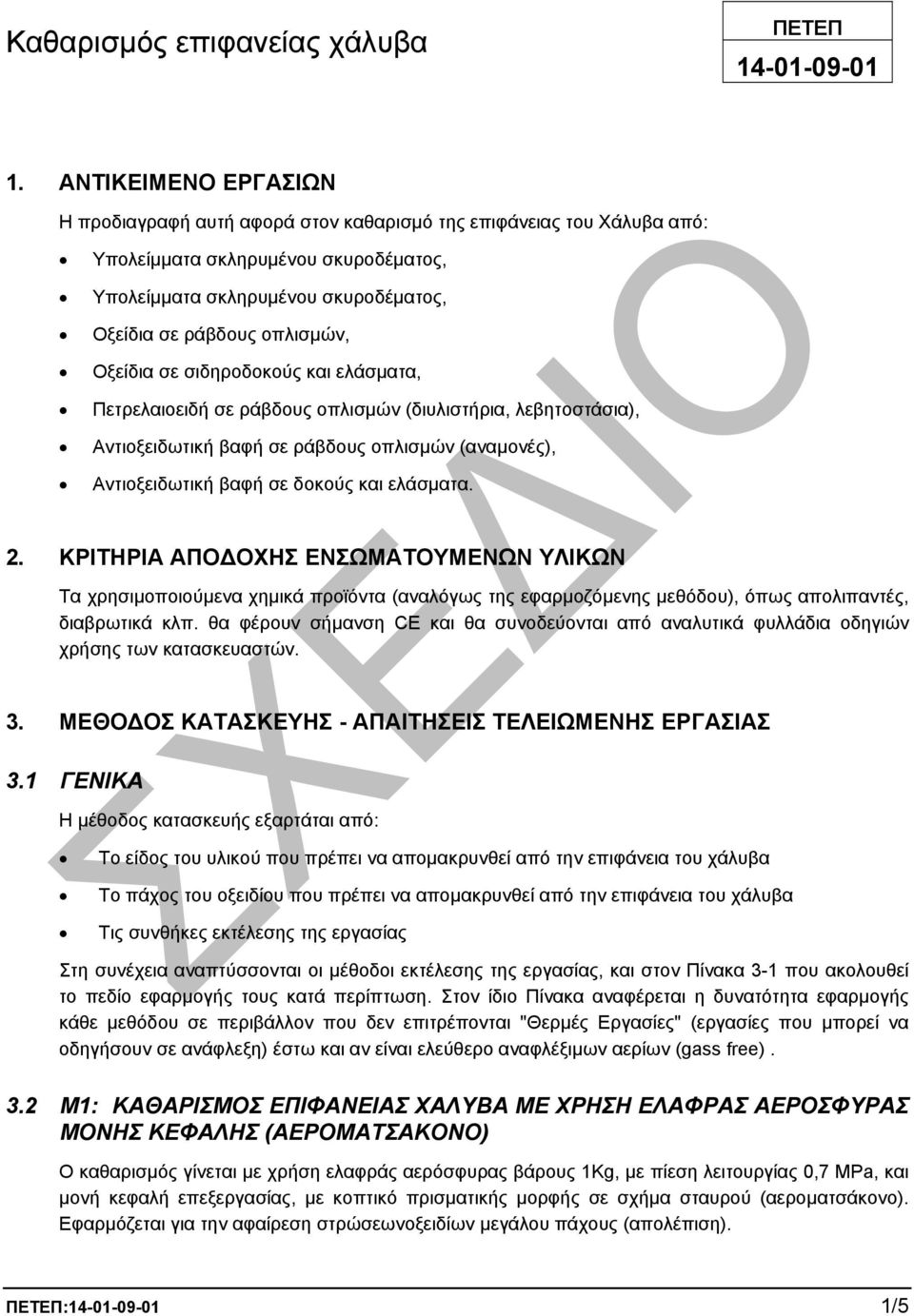 Οξείδια σε σιδηροδοκούς και ελάσµατα, Πετρελαιοειδή σε ράβδους οπλισµών (διυλιστήρια, λεβητοστάσια), Αντιοξειδωτική βαφή σε ράβδους οπλισµών (αναµονές), Αντιοξειδωτική βαφή σε δοκούς και ελάσµατα. 2.