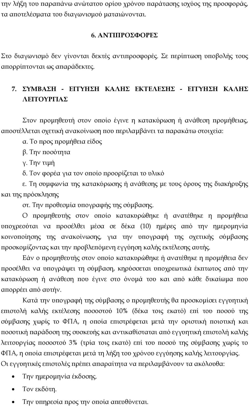 ΣΥΜΒΑΣΗ - ΕΓΓΥΗΣΗ ΚΑΛΗΣ ΕΚΤΕΛΕΣΗΣ - ΕΓΓΥΗΣΗ ΚΑΛΗΣ ΛΕΙΤΟΥΡΓΙΑΣ Στον προμηθευτή στον οποίο έγινε η κατακύρωση ή ανάθεση προμήθειας, αποστέλλεται σχετική ανακοίνωση που περιλαμβάνει τα παρακάτω