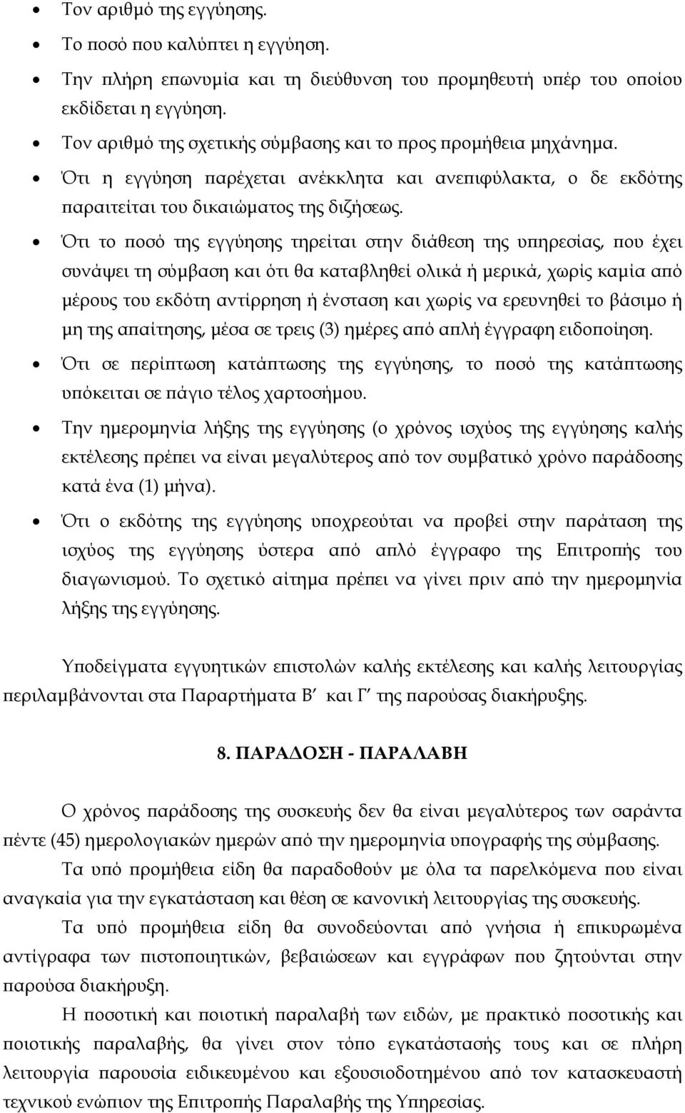 Ότι το ποσό της εγγύησης τηρείται στην διάθεση της υπηρεσίας, που έχει συνάψει τη σύμβαση και ότι θα καταβληθεί ολικά ή μερικά, χωρίς καμία από μέρους του εκδότη αντίρρηση ή ένσταση και χωρίς να