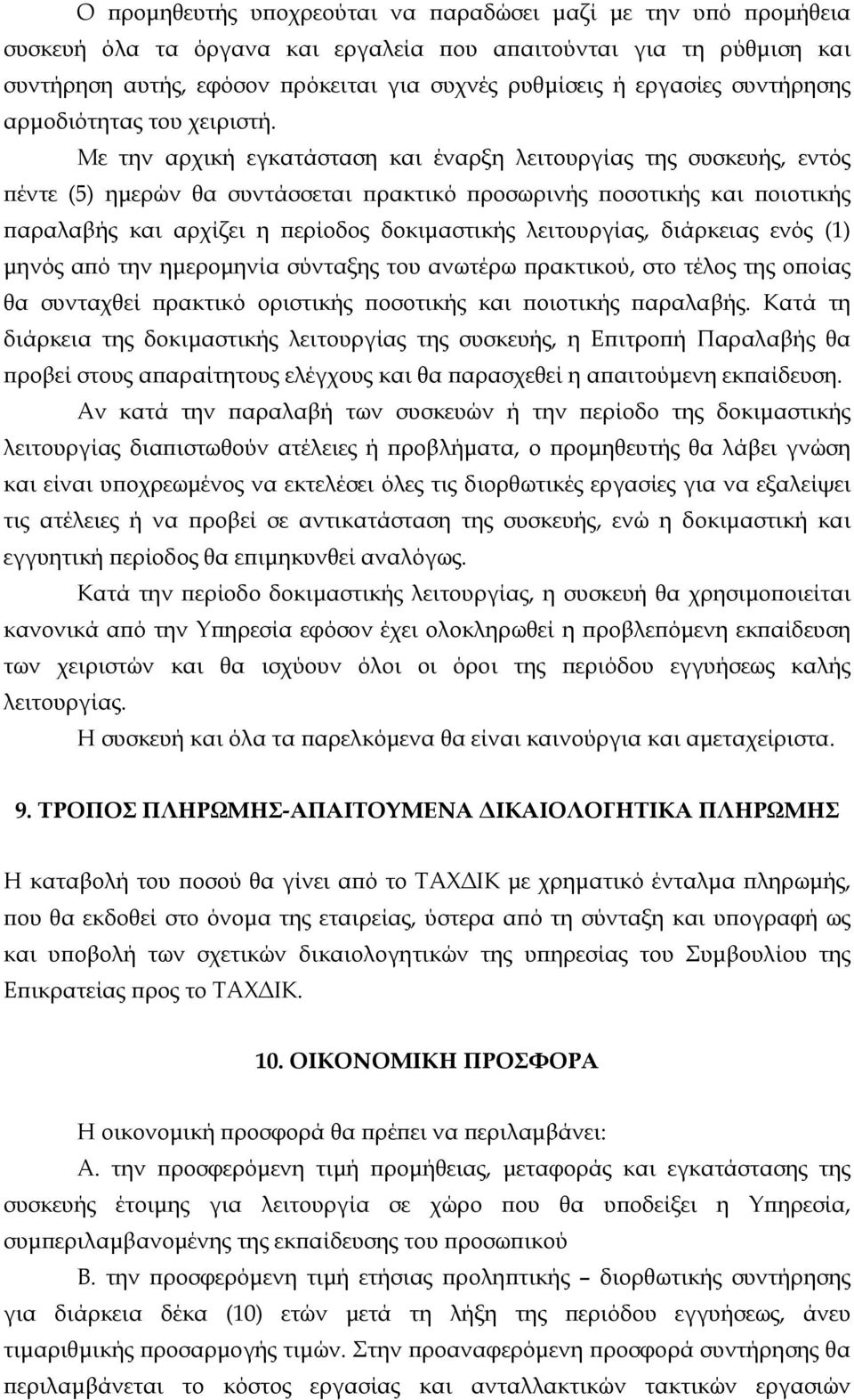 Με την αρχική εγκατάσταση και έναρξη λειτουργίας της συσκευής, εντός πέντε (5) ημερών θα συντάσσεται πρακτικό προσωρινής ποσοτικής και ποιοτικής παραλαβής και αρχίζει η περίοδος δοκιμαστικής