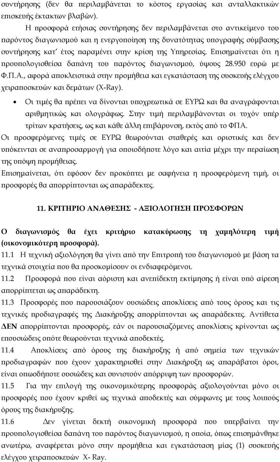 Επισημαίνεται ότι η προυπολογισθείσα δαπάνη του παρόντος διαγωνισμού, ύψους 28.950 ευρώ με Φ.Π.Α.