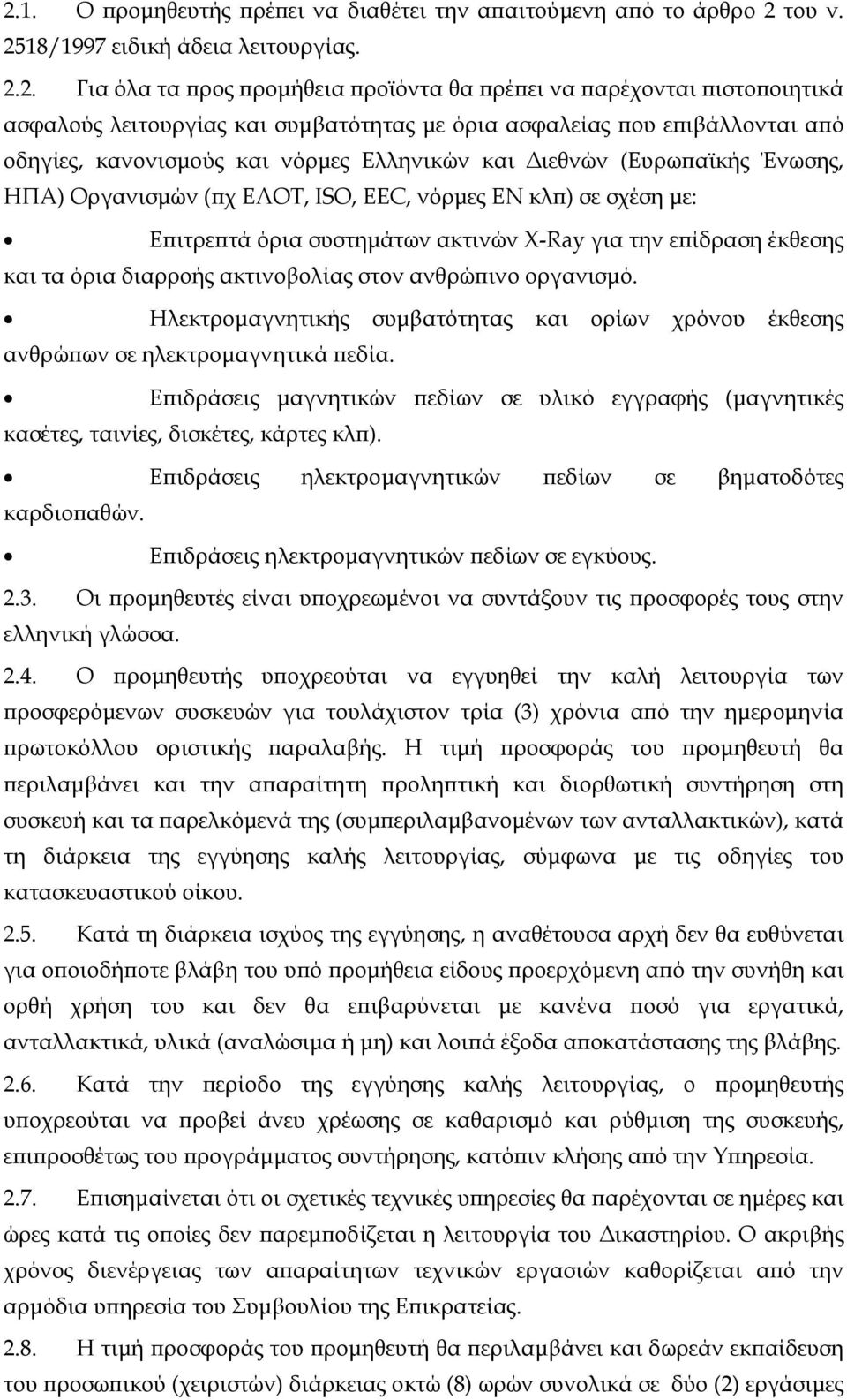 σχέση με: Επιτρεπτά όρια συστημάτων ακτινών Χ-Ray για την επίδραση έκθεσης και τα όρια διαρροής ακτινοβολίας στον ανθρώπινο οργανισμό.