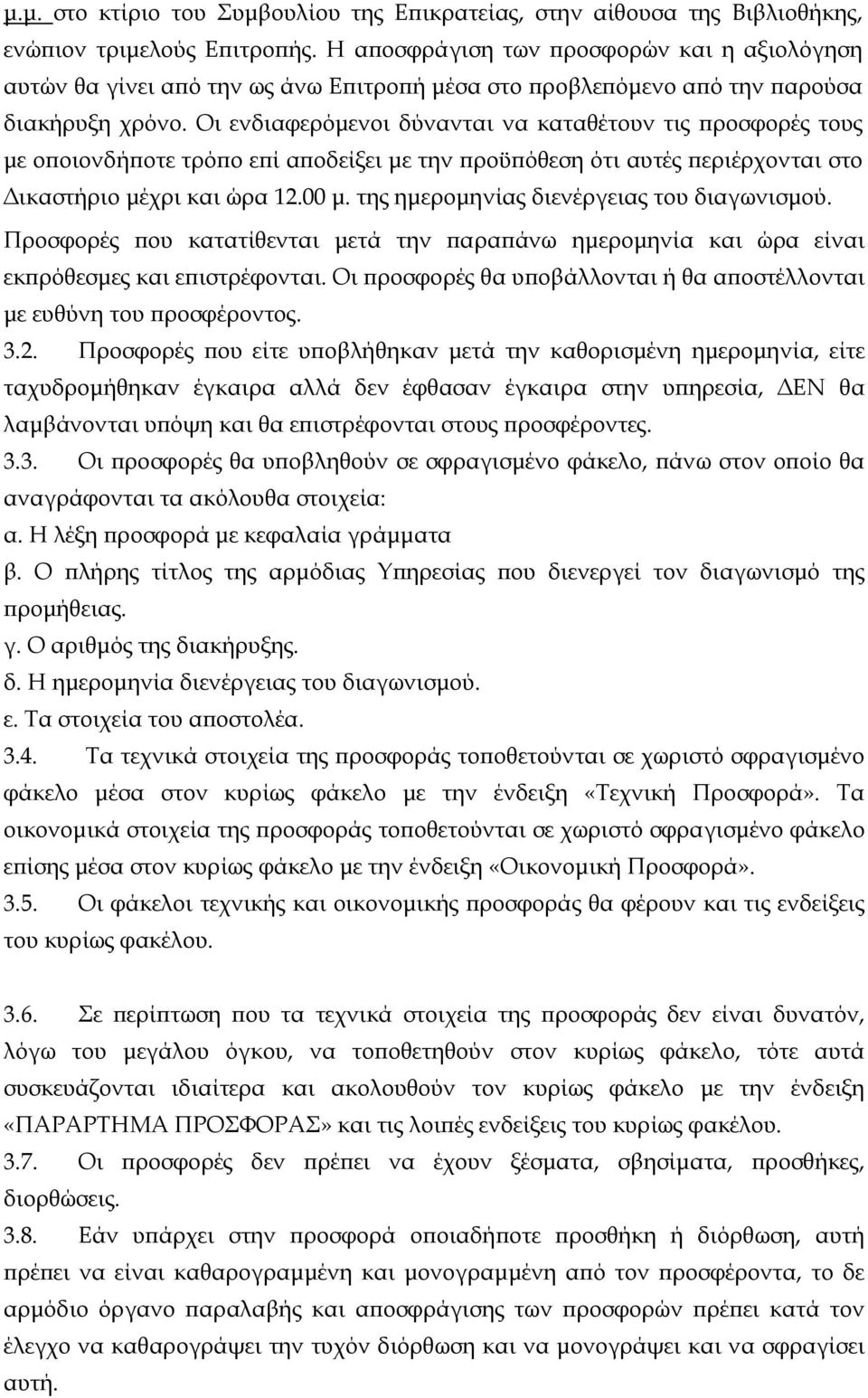 Οι ενδιαφερόμενοι δύνανται να καταθέτουν τις προσφορές τους με οποιονδήποτε τρόπο επί αποδείξει με την προϋπόθεση ότι αυτές περιέρχονται στο Δικαστήριο μέχρι και ώρα 12.00 μ.