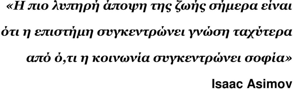 συγκεντρώνει γνώση ταχύτερα από