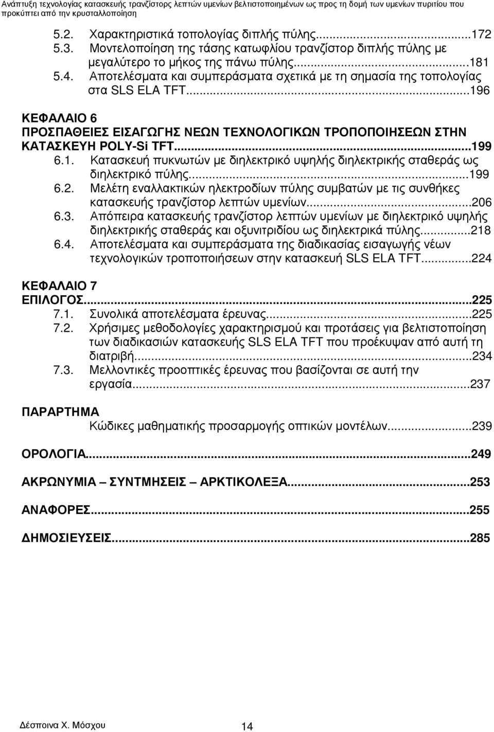 ..199 6.2. Μελέτη εναλλακτικών ηλεκτροδίων πύλης συµβατών µε τις συνθήκες κατασκευής τρανζίστορ λεπτών υµενίων...206 6.3.