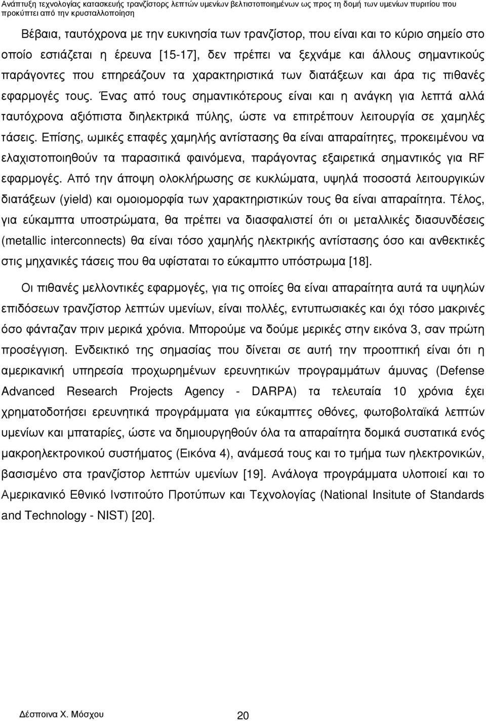 Ένας από τους σηµαντικότερους είναι και η ανάγκη για λεπτά αλλά ταυτόχρονα αξιόπιστα διηλεκτρικά πύλης, ώστε να επιτρέπουν λειτουργία σε χαµηλές τάσεις.