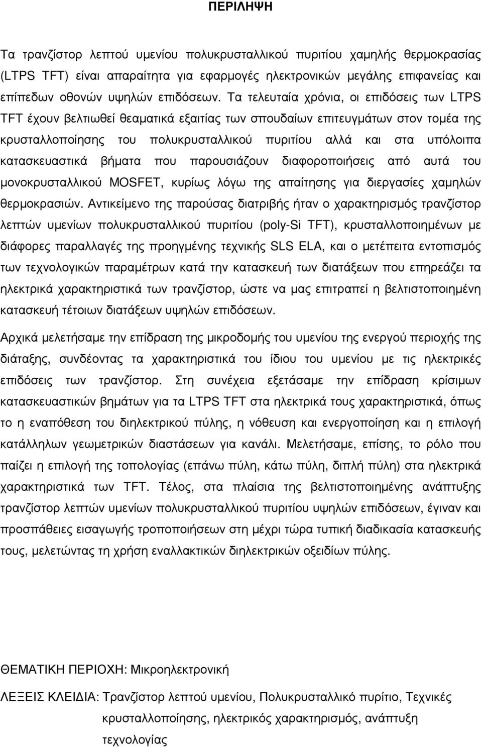 κατασκευαστικά βήµατα που παρουσιάζουν διαφοροποιήσεις από αυτά του µονοκρυσταλλικού MOSFET, κυρίως λόγω της απαίτησης για διεργασίες χαµηλών θερµοκρασιών.