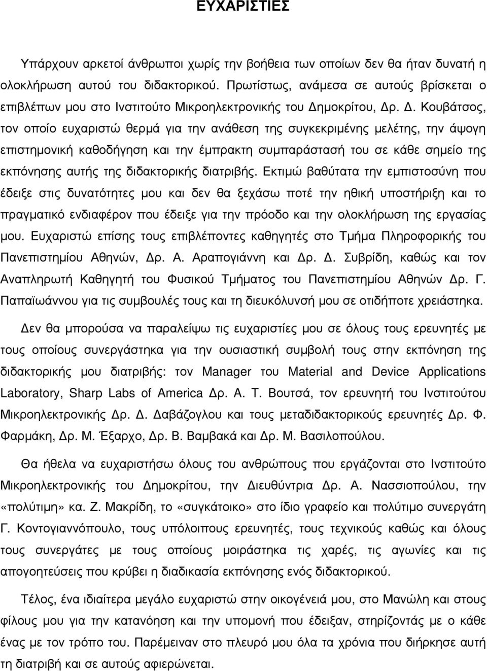 . Κουβάτσος, τον οποίο ευχαριστώ θερµά για την ανάθεση της συγκεκριµένης µελέτης, την άψογη επιστηµονική καθοδήγηση και την έµπρακτη συµπαράστασή του σε κάθε σηµείο της εκπόνησης αυτής της