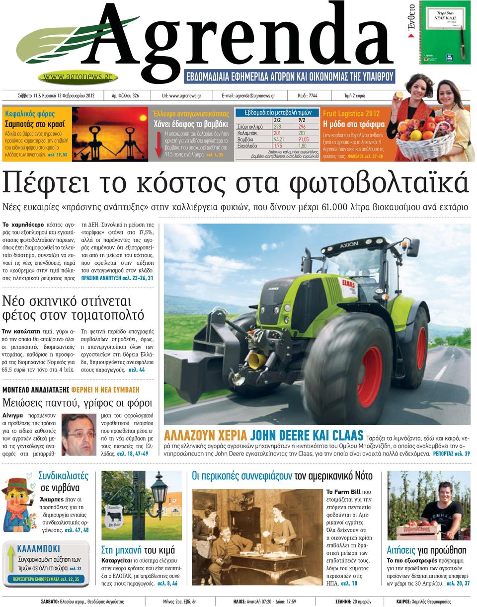 agronews.gr ΧΟΡΗΓΟΣ 2/8/12 6:39 PM Ένθετο Τετράδιον ΝΕΑΣ Κ.Α.Π. 2014-2020 Τεύχος 2 ον BOX ΕΚΔΟΤΙΚΗ A.E. 1 www.agronews.gr ΕΒ ΟΜΑ ΙΑΙΑ ΕΦΗΜΕΡΙ Α ΑΓΟΡΩΝ ΚΑΙ ΟΙΚΟΝΟΜΙΑΣ ΤΗΣ ΥΠΑΙΘΡΟΥ Αρ.