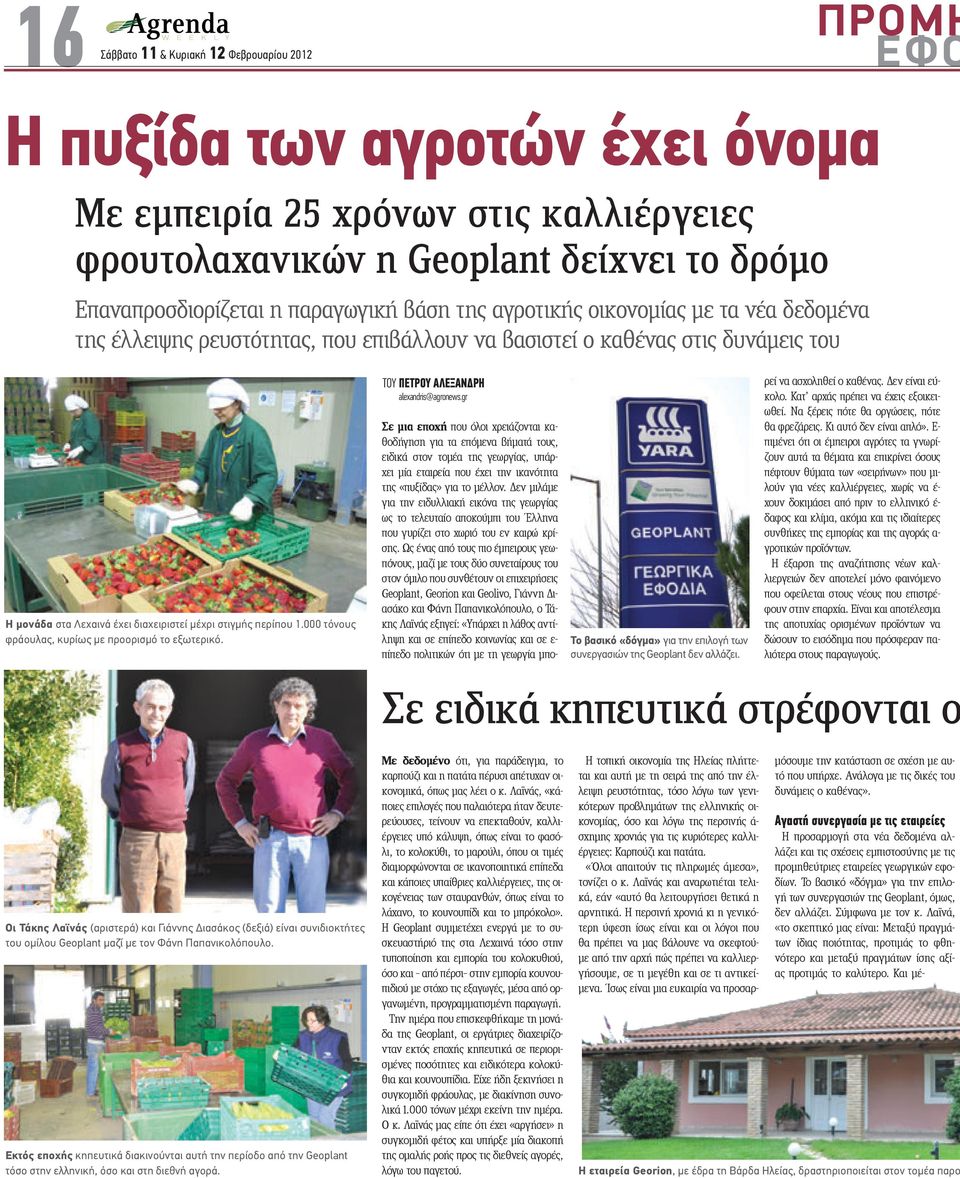 000 τόνους φράουλας, κυρίως µε προορισµό το εξωτερικό. ΤΟΥ ΠΕΤΡΟΥ ΑΛΕΞΑΝ ΡΗ alexandris@agronews.gr Το βασικό «δόγµα» για την επιλογή των συνεργασιών της Geoplant δεν αλλάζει.