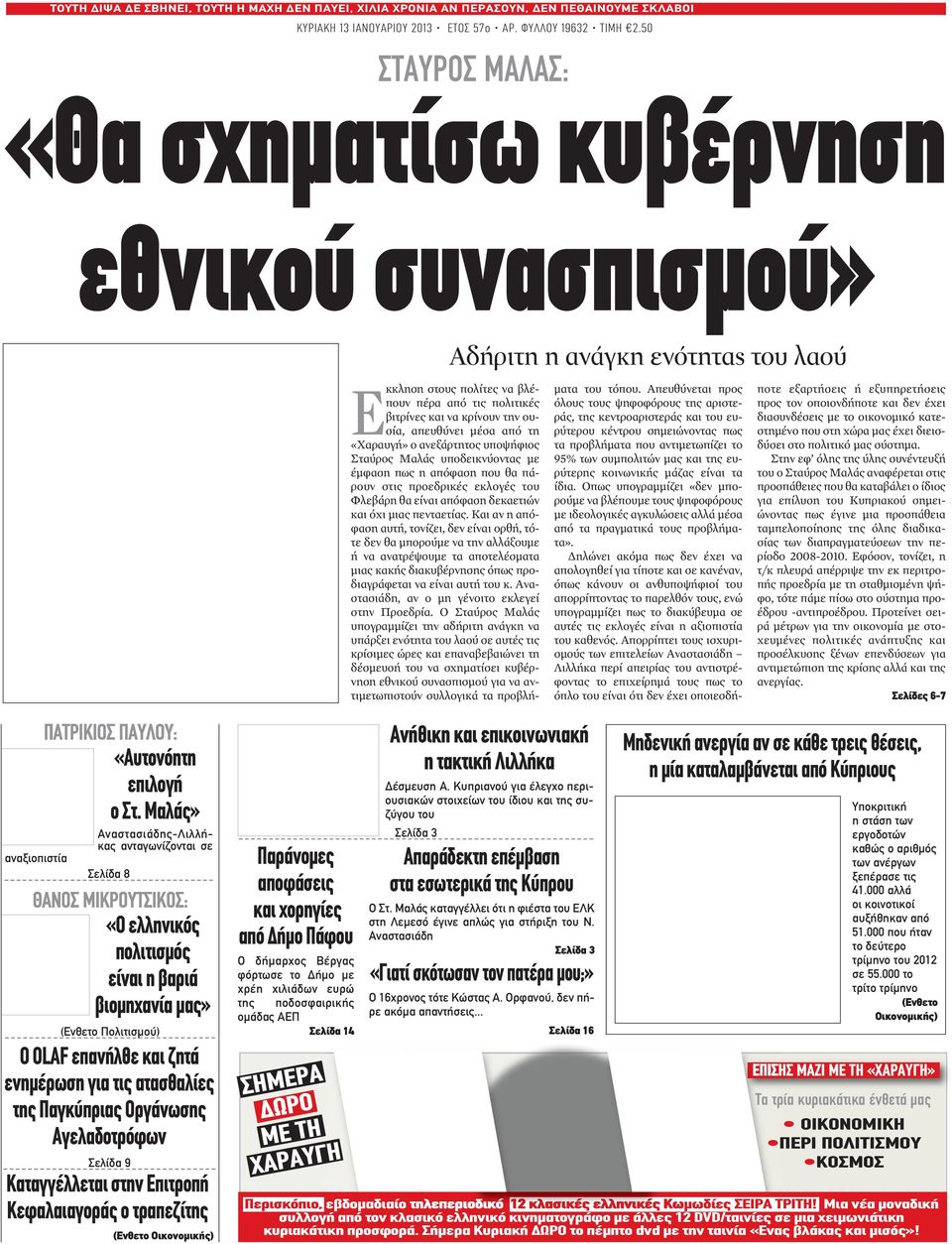 μέσα από τη «Χαραυγή» ο ανεξάρτητος υποψήφιος Σταύρος Μαλάς υποδεικνύοντας με έμφαση πως η απόφαση που θα πάρουν στις προεδρικές εκλογές του Φλεβάρη θα είναι απόφαση δεκαετιών και όχι μιας πενταετίας.