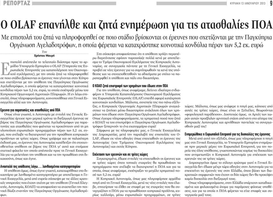 ευρώ Του Χρήστου Μαυρή Επιστολή απέστειλε το τελευταίο διάστημα προς το αρμόδιο Υπουργείο Εμπορίου ο OLAF (Υπηρεσία της Ευρωπαϊκής Επιτροπής για καταπολέμηση του Οικονομικού εγκλήματος), με την οποία