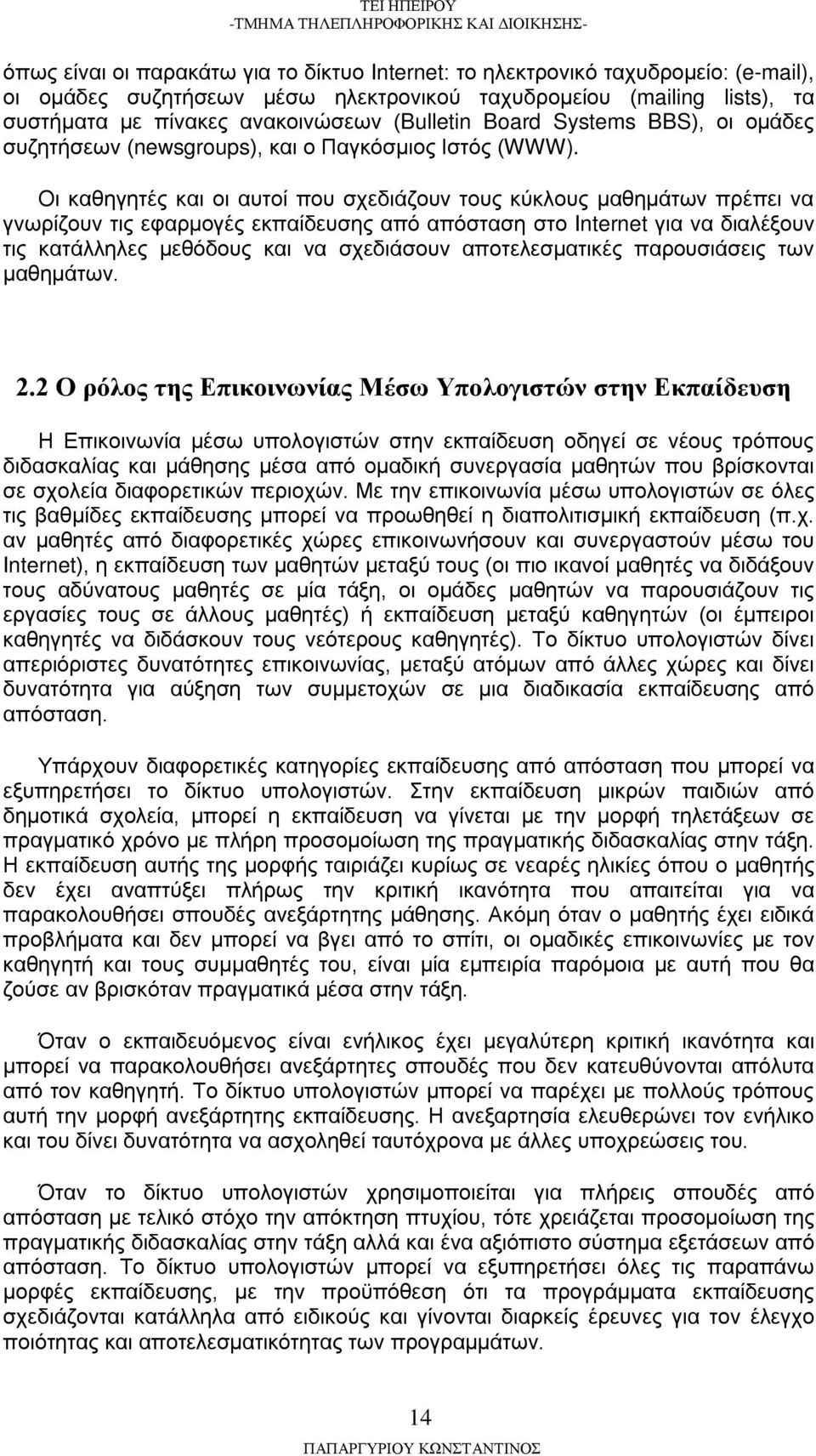 Οι καθηγητές και οι αυτοί που σχεδιάζουν τους κύκλους μαθημάτων πρέπει να γνωρίζουν τις εφαρμογές εκπαίδευσης από απόσταση στο Internet για να διαλέξουν τις κατάλληλες μεθόδους και να σχεδιάσουν