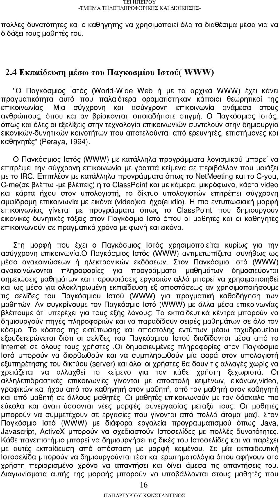 Μια σύγχρονη και ασύγχρονη επικοινωνία ανάμεσα στους ανθρώπους, όπου και αν βρίσκονται, οποιαδήποτε στιγμή.