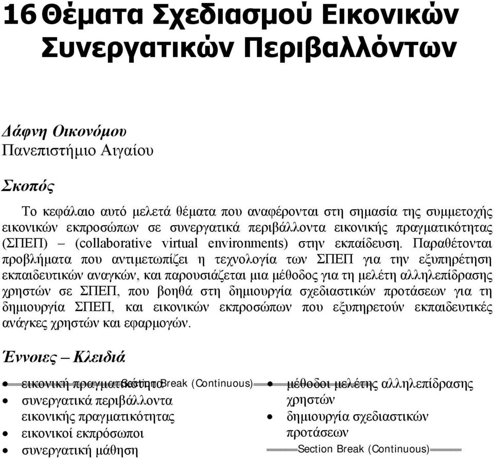 Παραθέτονται προβλήµατα που αντιµετωπίζει η τεχνολογία των ΣΠΕΠ για την εξυπηρέτηση εκπαιδευτικών αναγκών, και παρουσιάζεται µια µέθοδος για τη µελέτη αλληλεπίδρασης χρηστών σε ΣΠΕΠ, που βοηθά στη