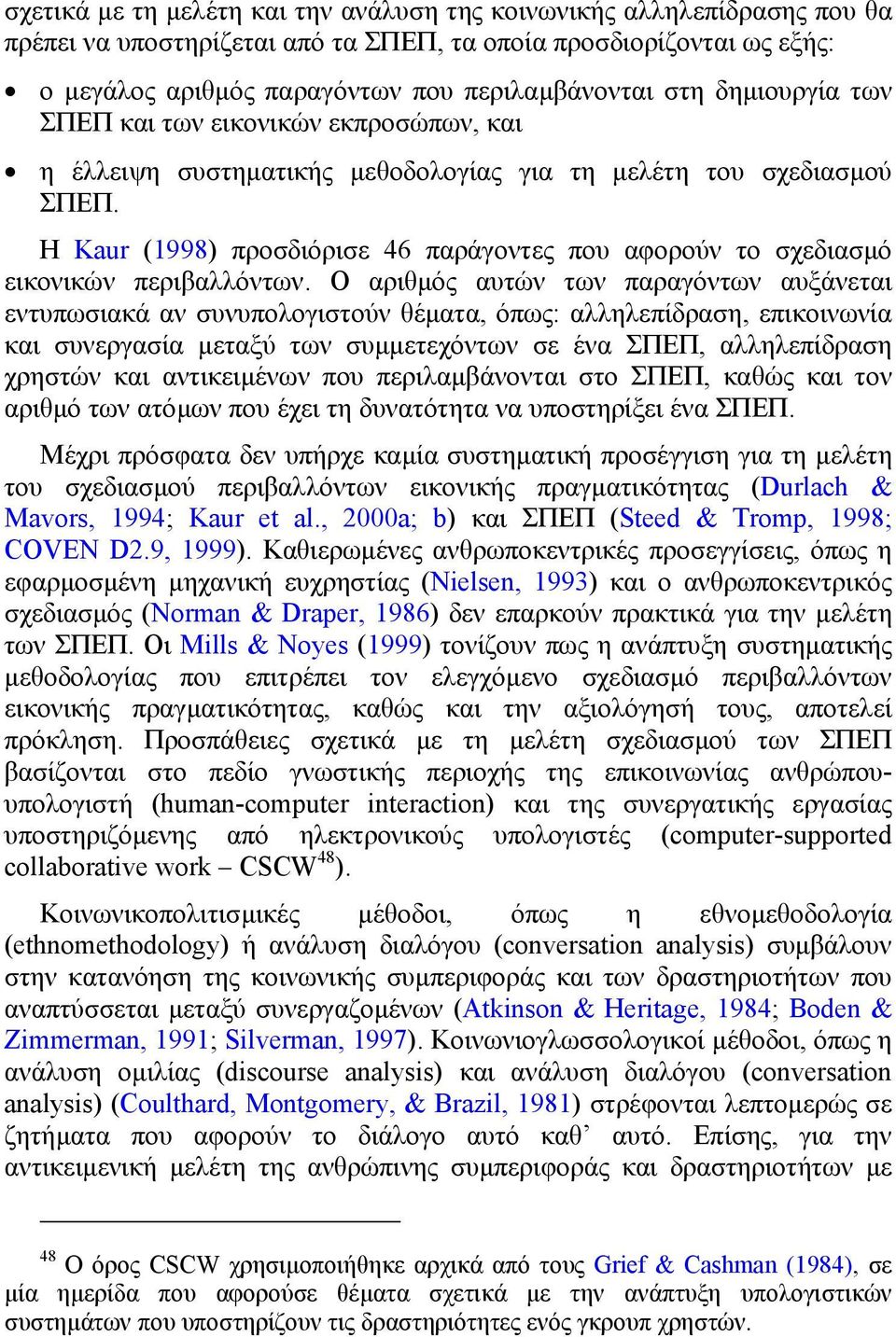 Η Kaur (1998) προσδιόρισε 46 παράγοντες που αφορούν το σχεδιασµό εικονικών περιβαλλόντων.