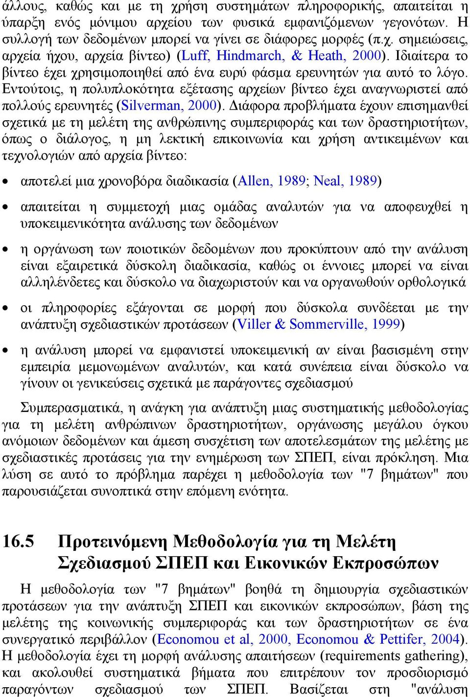 ιάφορα προβλήµατα έχουν επισηµανθεί σχετικά µε τη µελέτη της ανθρώπινης συµπεριφοράς και των δραστηριοτήτων, όπως ο διάλογος, η µη λεκτική επικοινωνία και χρήση αντικειµένων και τεχνολογιών από