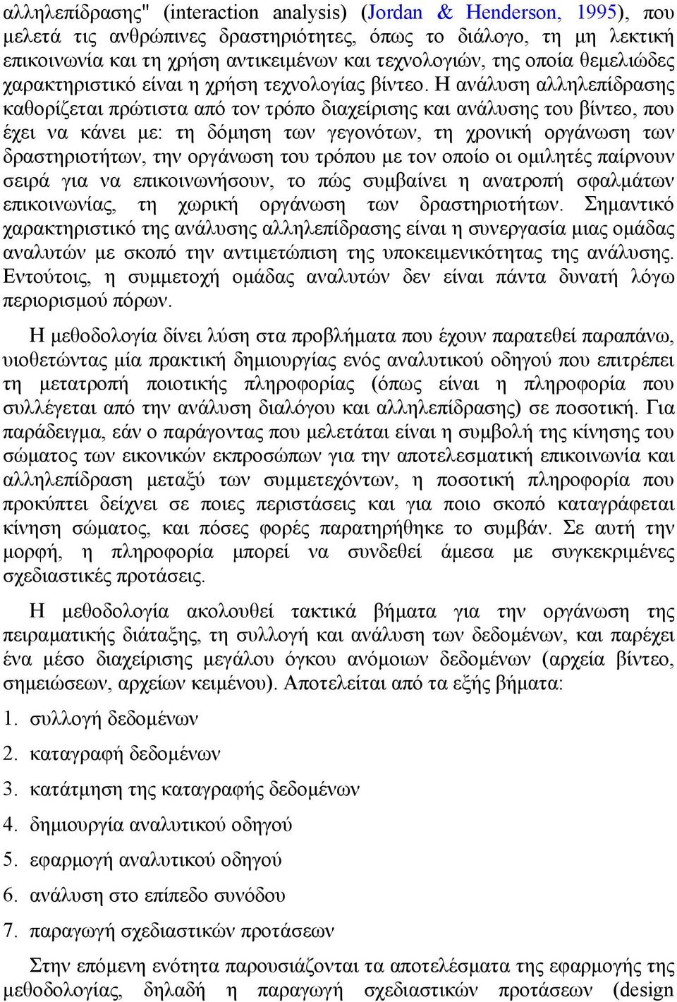 Η ανάλυση αλληλεπίδρασης καθορίζεται πρώτιστα από τον τρόπο διαχείρισης και ανάλυσης του βίντεο, που έχει να κάνει µε: τη δόµηση των γεγονότων, τη χρονική οργάνωση των δραστηριοτήτων, την οργάνωση