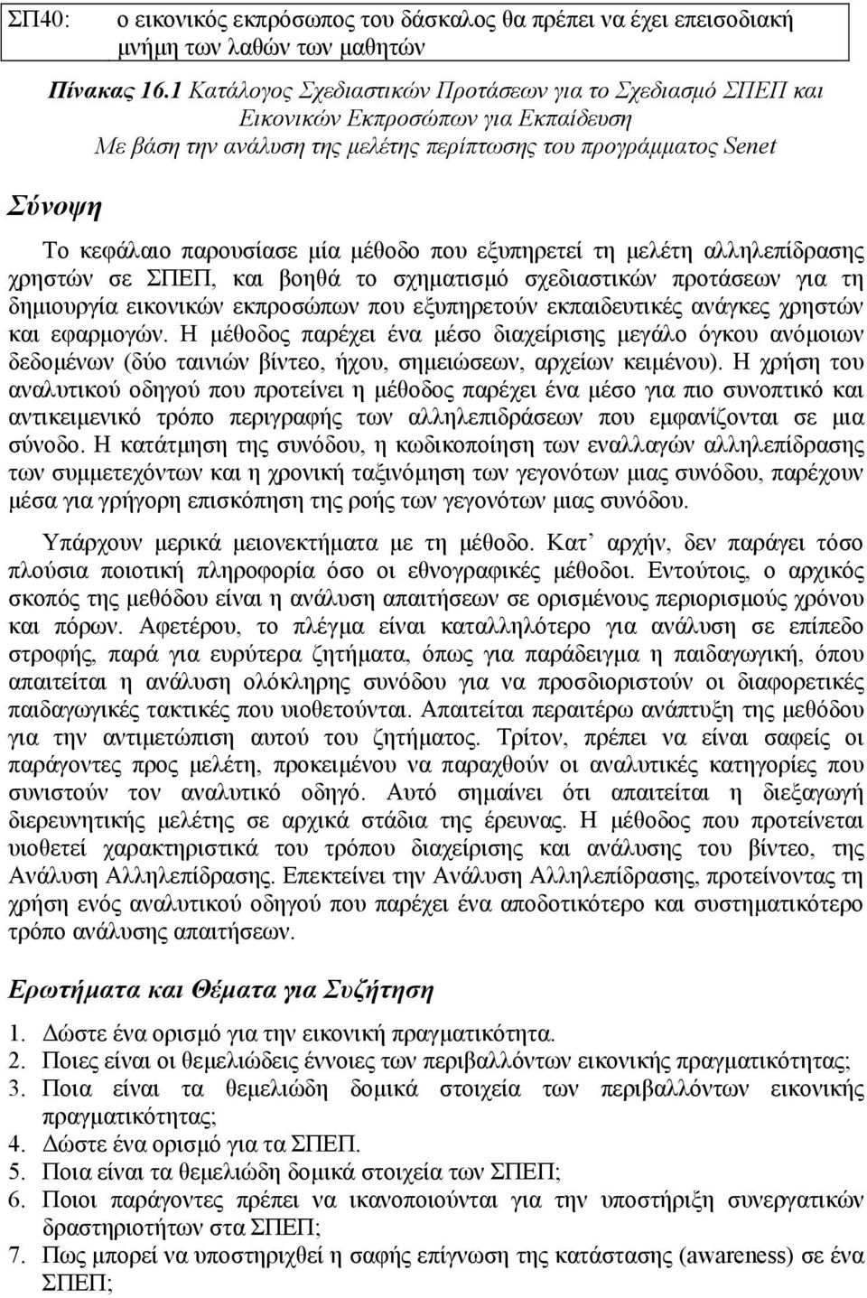 µέθοδο που εξυπηρετεί τη µελέτη αλληλεπίδρασης χρηστών σε ΣΠΕΠ, και βοηθά το σχηµατισµό σχεδιαστικών προτάσεων για τη δηµιουργία εικονικών εκπροσώπων που εξυπηρετούν εκπαιδευτικές ανάγκες χρηστών και