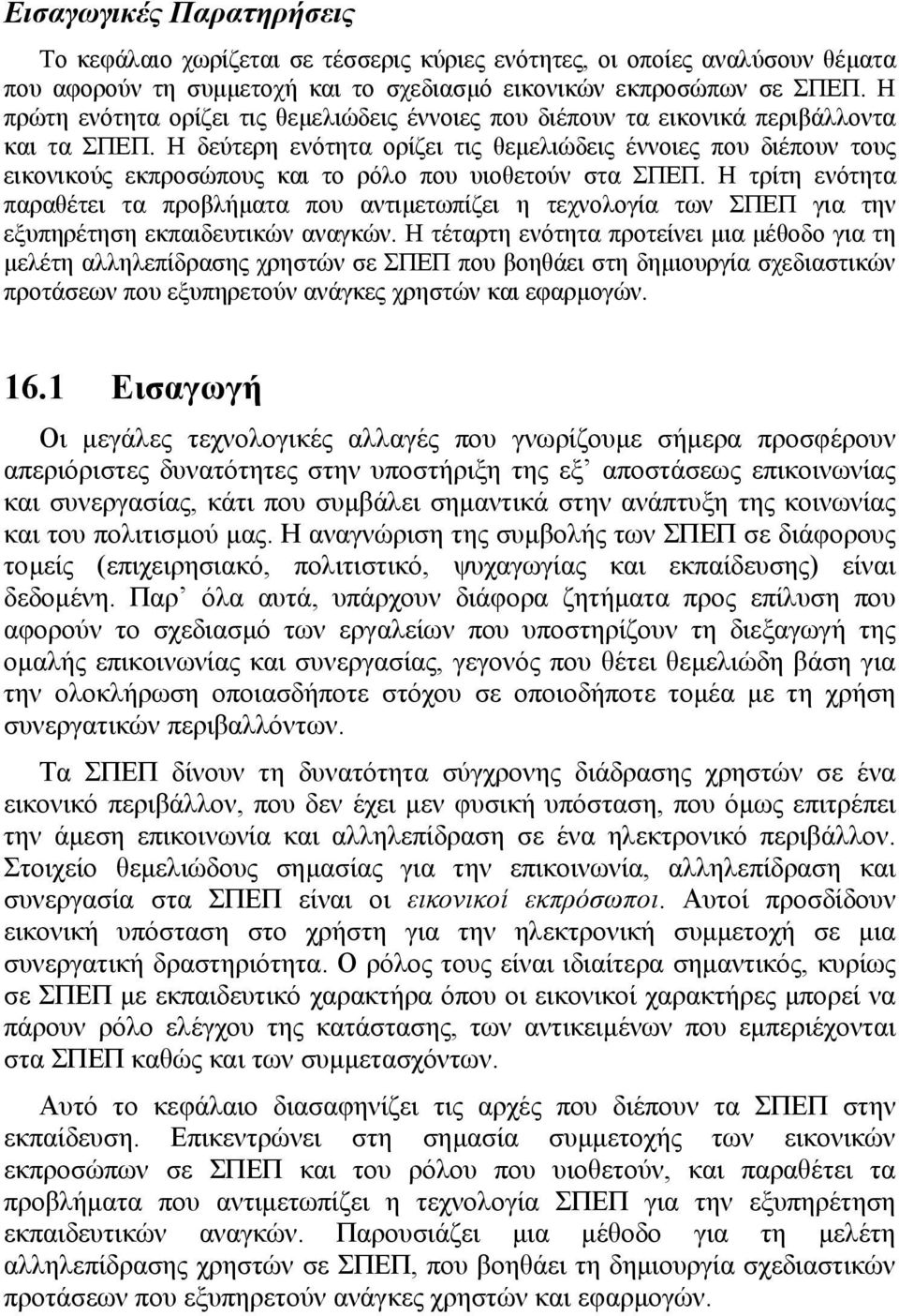 Η δεύτερη ενότητα ορίζει τις θεµελιώδεις έννοιες που διέπουν τους εικονικούς εκπροσώπους και το ρόλο που υιοθετούν στα ΣΠΕΠ.