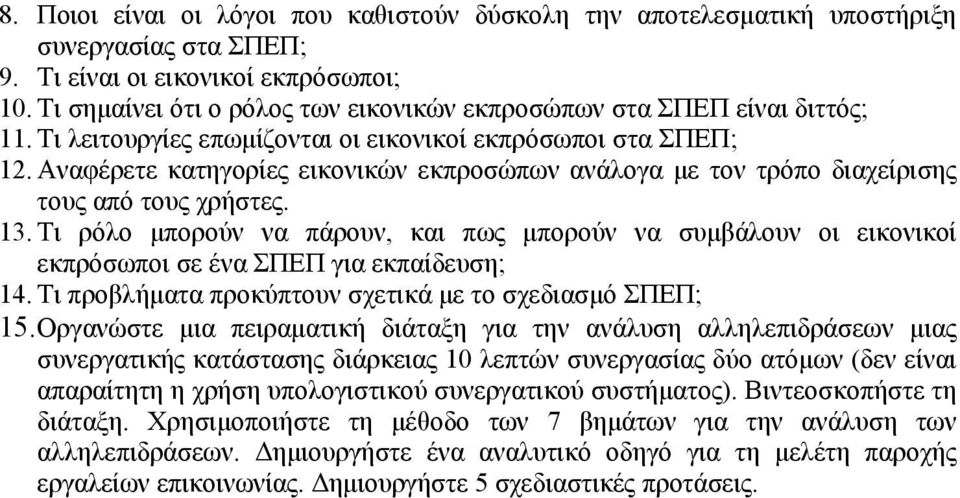 Αναφέρετε κατηγορίες εικονικών εκπροσώπων ανάλογα µε τον τρόπο διαχείρισης τους από τους χρήστες. 13.