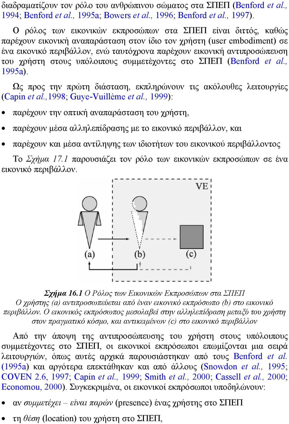 αντιπροσώπευση του χρήστη στους υπόλοιπους συµµετέχοντες στο ΣΠΕΠ (Benford et al., 1995a). Ως προς την πρώτη διάσταση, εκπληρώνουν τις ακόλουθες λειτουργίες (Capin et al.,1998; Guye-Vuillème et al.