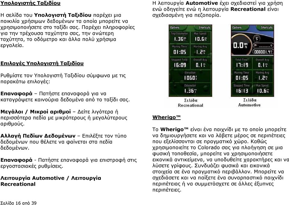 Η λειτουργία Automotive έχει σχεδιαστεί για χρήση ενώ οδηγείτε ενώ η λειτουργία Recreational είναι σχεδιασµένη για πεζοπορία.