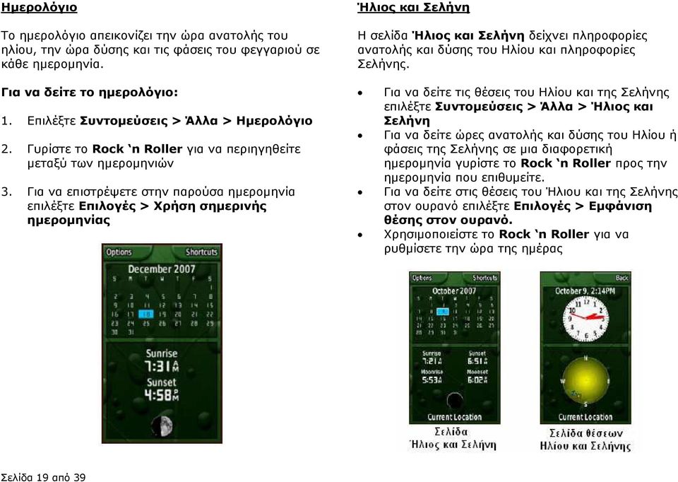 Για να επιστρέψετε στην παρούσα ηµεροµηνία επιλέξτε Επιλογές > Χρήση σηµερινής ηµεροµηνίας Ήλιος και Σελήνη Η σελίδα Ήλιος και Σελήνη δείχνει πληροφορίες ανατολής και δύσης του Ηλίου και πληροφορίες