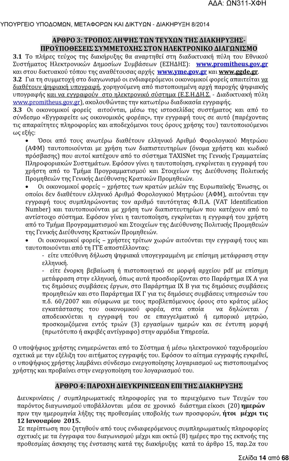 gr και στου δικτυακού τόπου της αναθέτουσας αρχής www.yme.gov.gr και www.ggde.gr. 3.