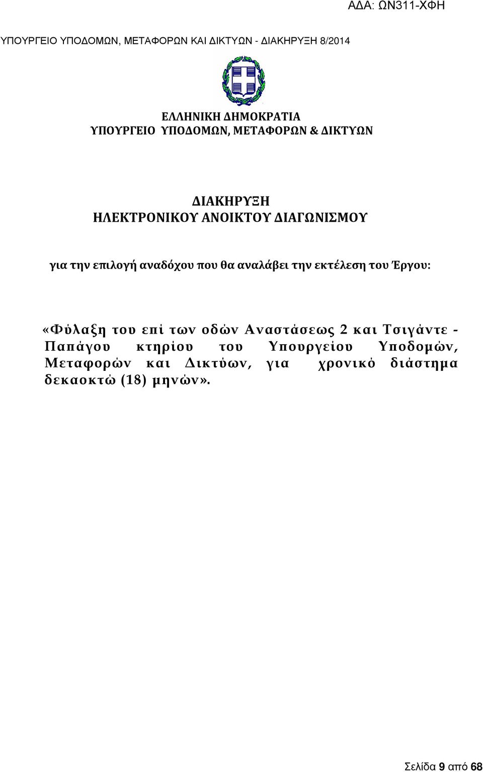 «Φύλαξη του ε ί των οδών Αναστάσεως 2 και Τσιγάντε - Πα άγου κτηρίου του Υ ουργείου Υ