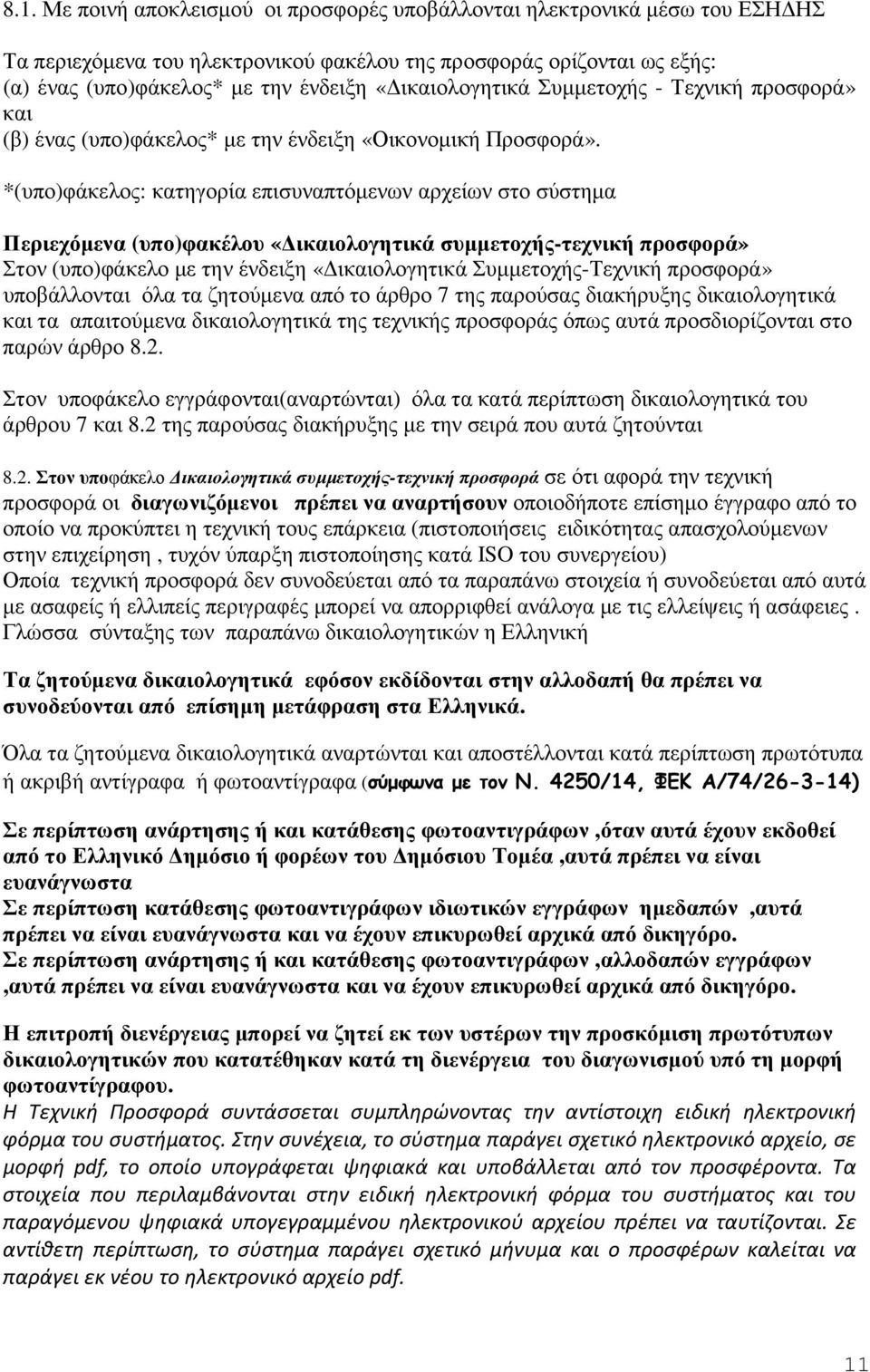 *(υπο)φάκελος: κατηγορία επισυναπτόµενων αρχείων στο σύστηµα Περιεχόµενα (υπο)φακέλου «ικαιολογητικά συµµετοχής-τεχνική προσφορά» Στον (υπο)φάκελο µε την ένδειξη «ικαιολογητικά Συµµετοχής-Τεχνική