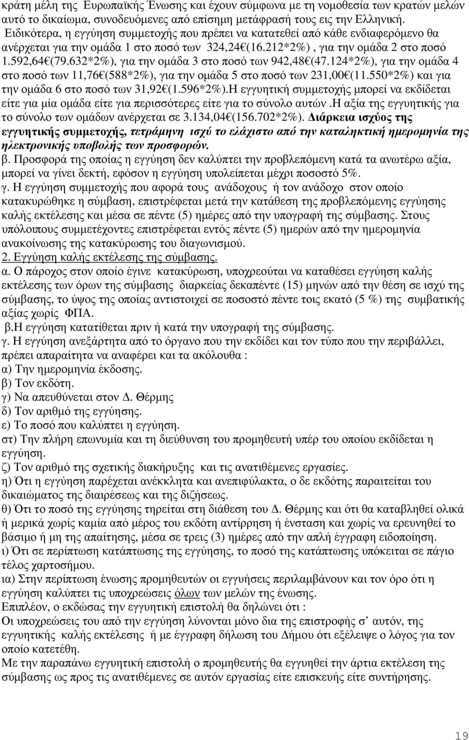 632*2%), για την οµάδα 3 στο ποσό των 942,48 (47.124*2%), για την οµάδα 4 στο ποσό των 11,76 (588*2%), για την οµάδα 5 στο ποσό των 231,00 (11.550*2%) και για την οµάδα 6 στο ποσό των 31,92 (1.