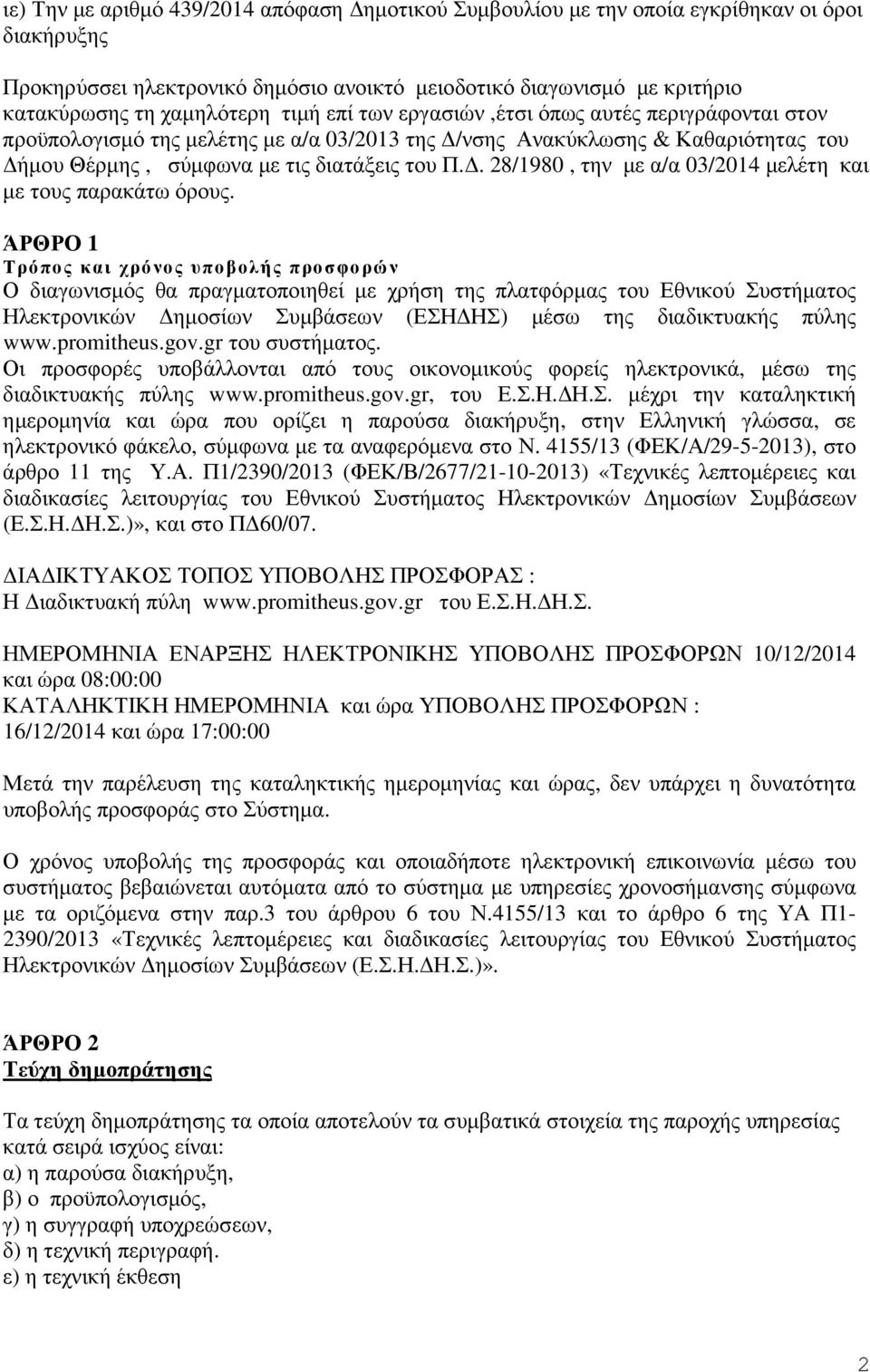 . 28/1980, την µε α/α 03/2014 µελέτη και µε τους παρακάτω όρους.