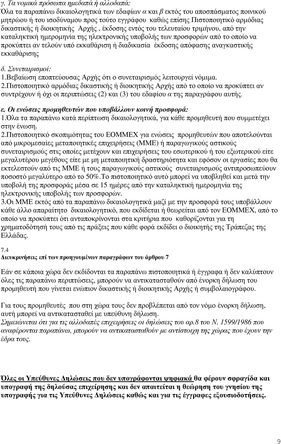 εκκαθάριση ή διαδικασία έκδοσης απόφασης αναγκαστικής εκκαθάρισης δ. Συνεταιρισµοί: 1.Βεβαίωση εποπτεύουσας Αρχής ότι ο συνεταιρισµός λειτουργεί νόµιµα. 2.