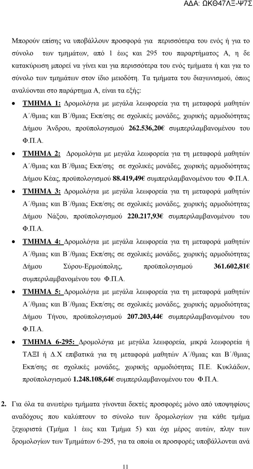 Τα τμήματα του διαγωνισμού, όπως αναλύονται στο παράρτημα Α, είναι τα εξής: TMHMA 1: Δρομολόγια με μεγάλα λεωφορεία για τη μεταφορά μαθητών Α /θμιας και Β /θμιας κπ/σης σε σχολικές μονάδες, χωρικής