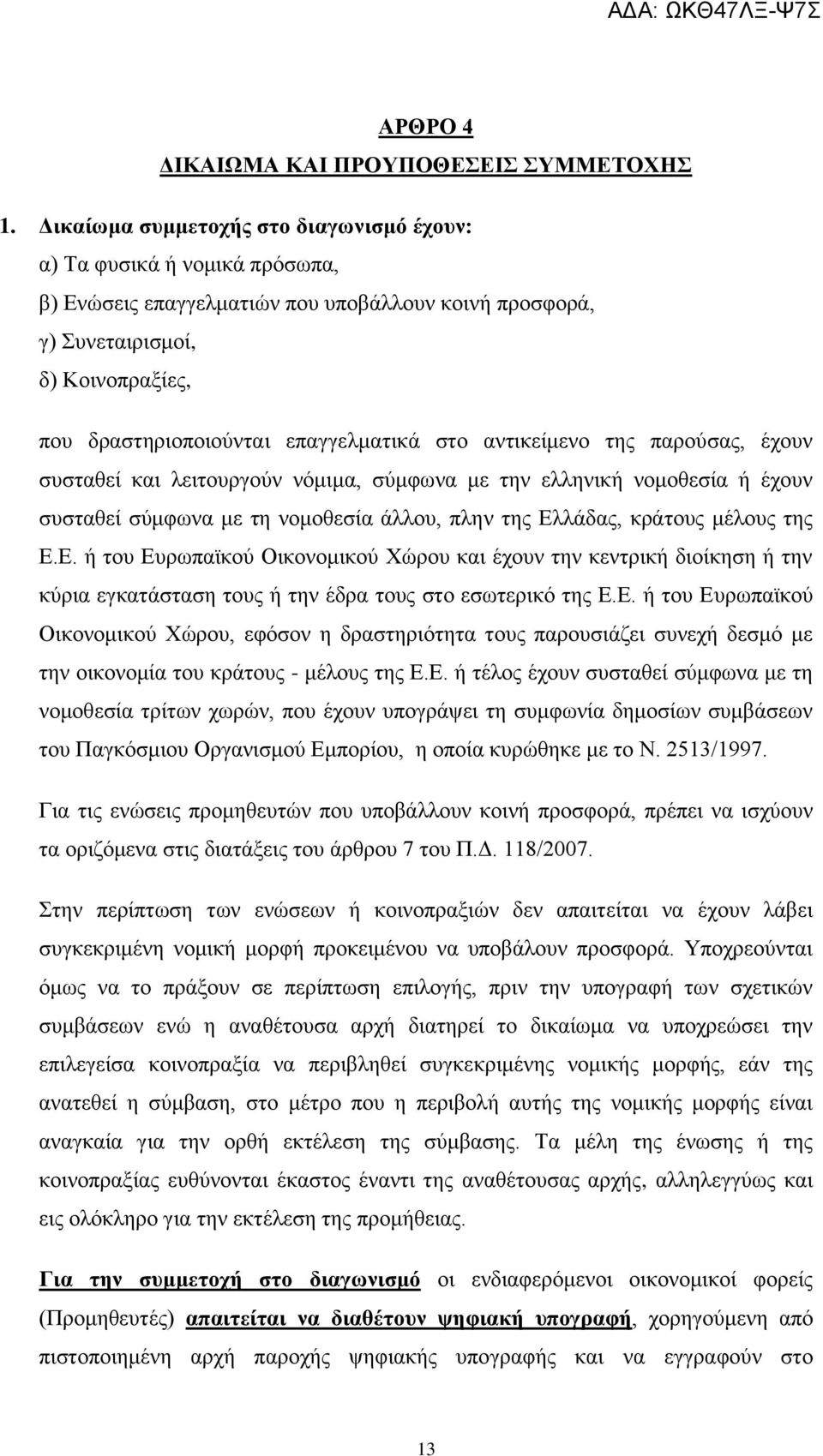 στο αντικείμενο της παρούσας, έχουν συσταθεί και λειτουργούν νόμιμα, σύμφωνα με την ελληνική νομοθεσία ή έχουν συσταθεί σύμφωνα με τη νομοθεσία άλλου, πλην της λλάδας, κράτους μέλους της.