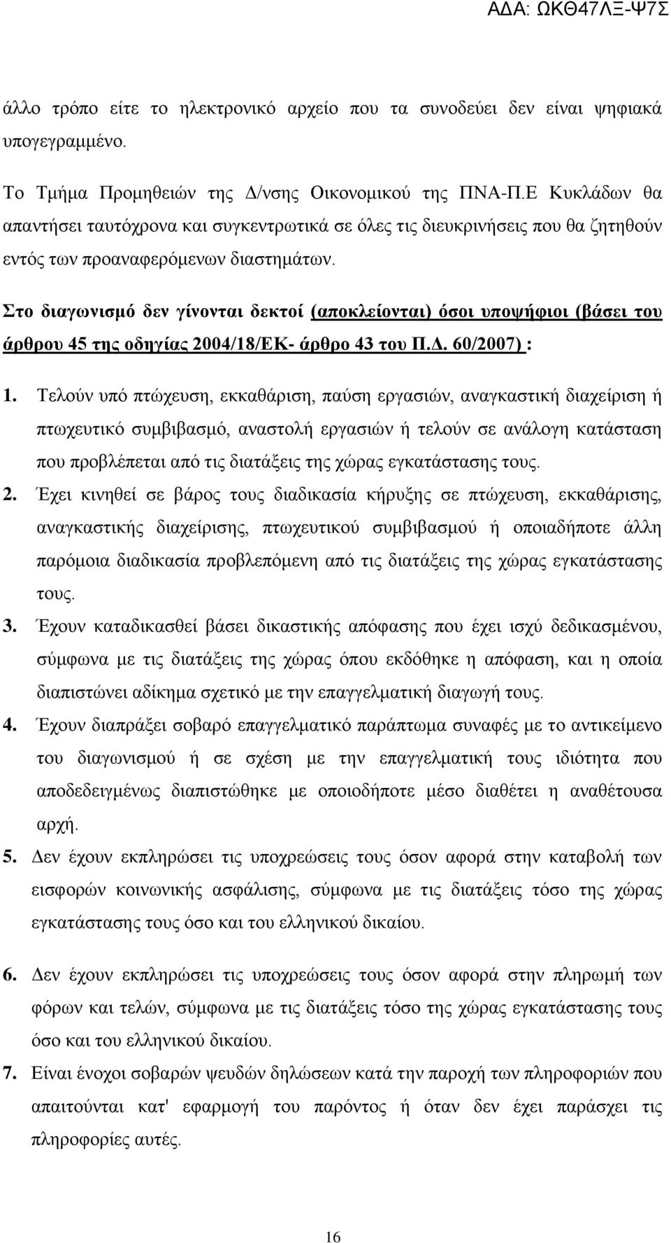 Στο διαγωνισμό δεν γίνονται δεκτοί (αποκλείονται) όσοι υποψήφιοι (βάσει του άρθρου 45 της οδηγίας 2004/18/Κ- άρθρο 43 του Π.Δ. 60/2007) : 1.