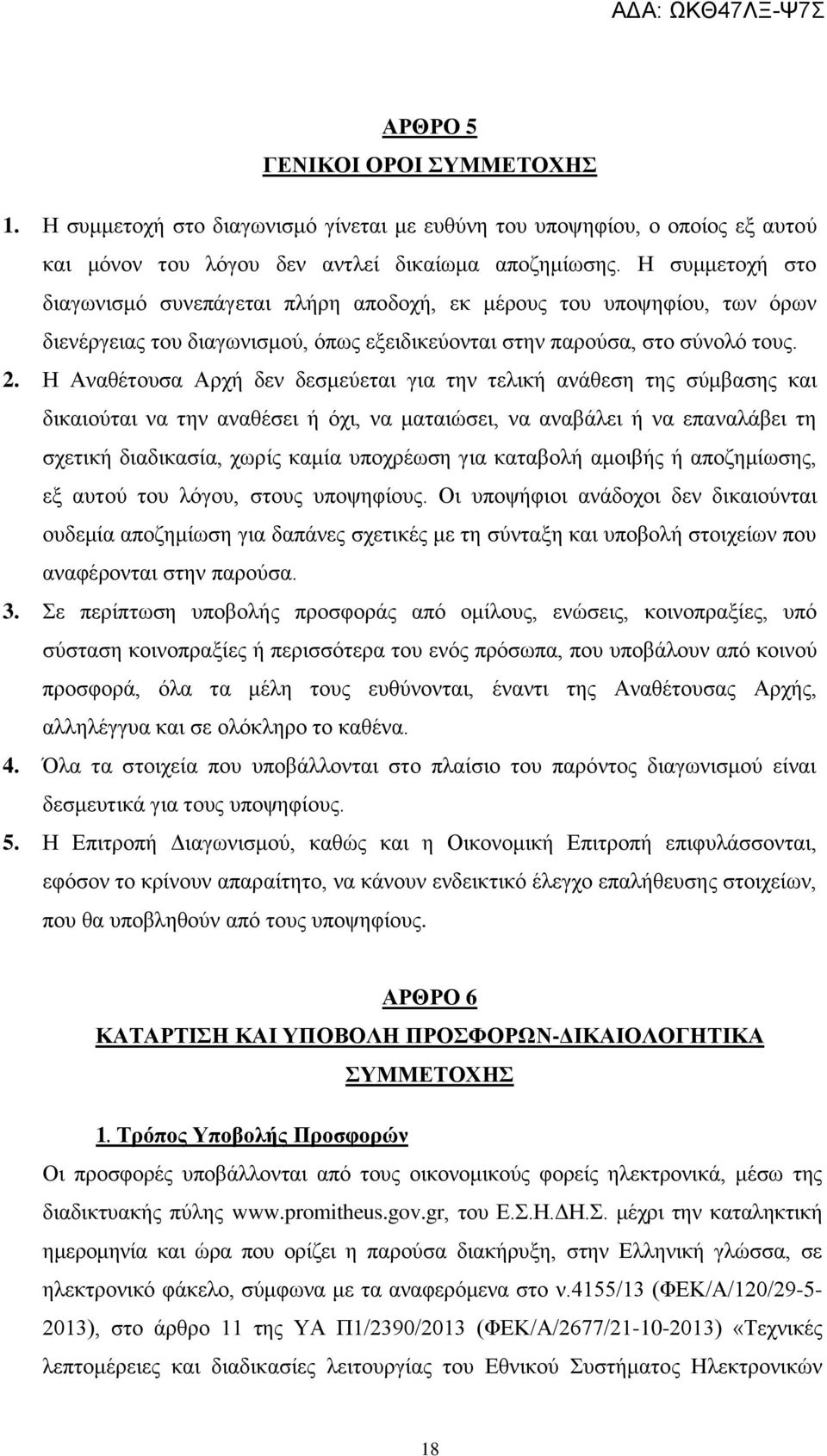 Η Αναθέτουσα Αρχή δεν δεσμεύεται για την τελική ανάθεση της σύμβασης και δικαιούται να την αναθέσει ή όχι, να ματαιώσει, να αναβάλει ή να επαναλάβει τη σχετική διαδικασία, χωρίς καμία υποχρέωση για