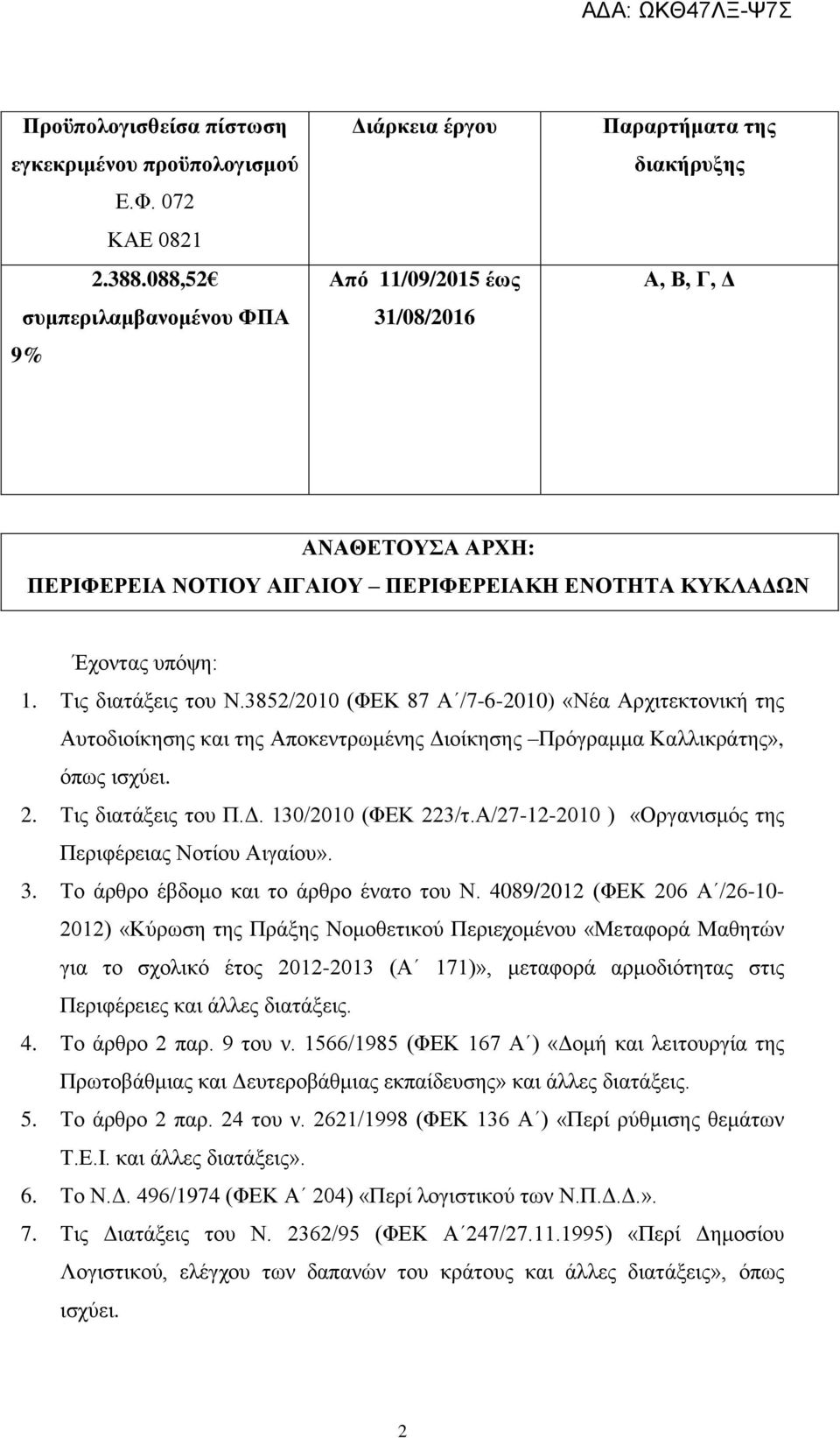 Τις διατάξεις του Ν.3852/2010 (ΦΚ 87 Α /7-6-2010) «Νέα Αρχιτεκτονική της Αυτοδιοίκησης και της Αποκεντρωμένης Διοίκησης Πρόγραμμα Καλλικράτης», όπως ισχύει. 2. Τις διατάξεις του Π.Δ. 130/2010 (ΦΚ 223/τ.