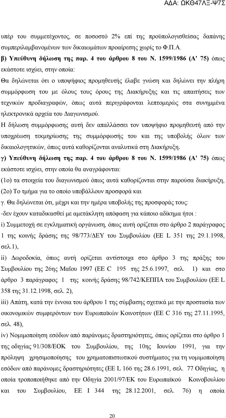 τεχνικών προδιαγραφών, όπως αυτά περιγράφονται λεπτομερώς στα συνημμένα ηλεκτρονικά αρχεία του Διαγωνισμού.