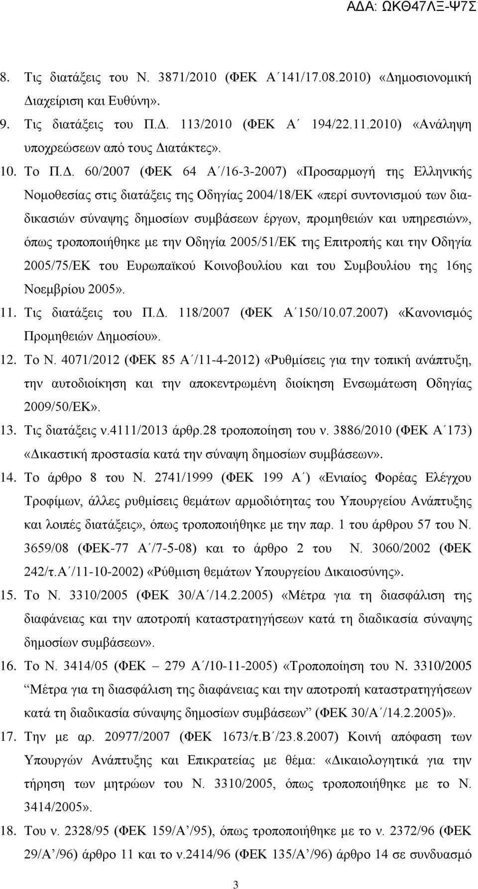60/2007 (ΦΚ 64 Α /16-3-2007) «Προσαρμογή της λληνικής Νομοθεσίας στις διατάξεις της Οδηγίας 2004/18/Κ «περί συντονισμού των διαδικασιών σύναψης δημοσίων συμβάσεων έργων, προμηθειών και υπηρεσιών»,