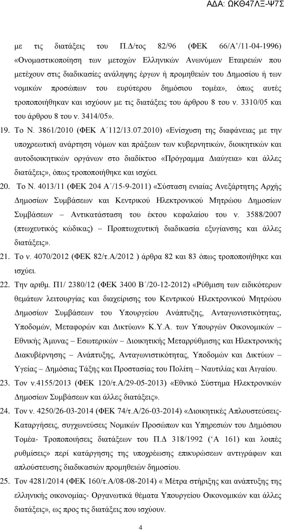 δημόσιου τομέα», όπως αυτές τροποποιήθηκαν και ισχύουν με τις διατάξεις του άρθρου 8 του ν. 3310/05 και του άρθρου 8 του ν. 3414/05». 19. Το Ν. 3861/2010 (ΦΚ Α 112/13.07.