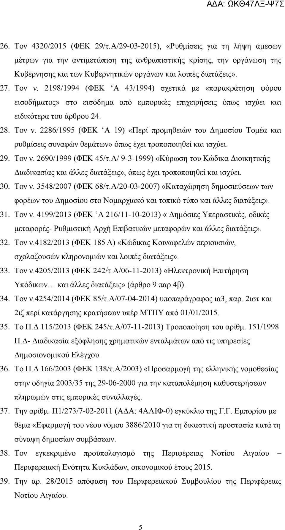 2198/1994 (ΦΚ Α 43/1994) σχετικά με «παρακράτηση φόρου εισοδήματος» στο εισόδημα από εμπορικές επιχειρήσεις όπως ισχύει και ειδικότερα του άρθρου 24. 28. Τον ν.