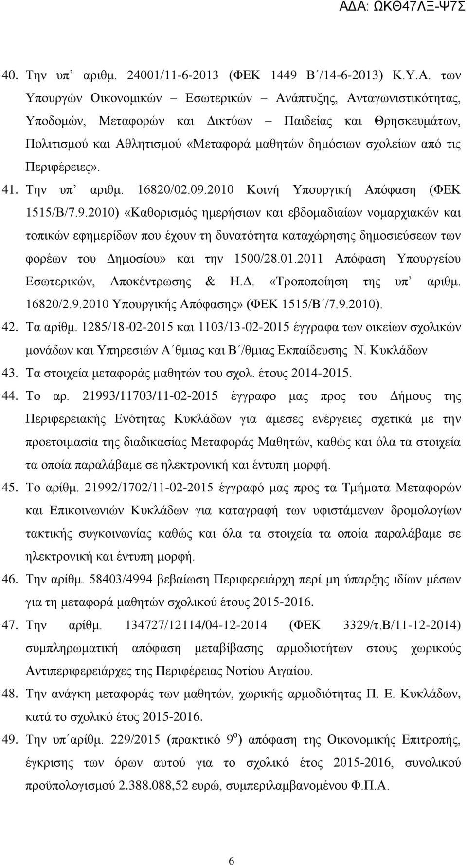 Περιφέρειες». 41. Την υπ αριθμ. 16820/02.09.