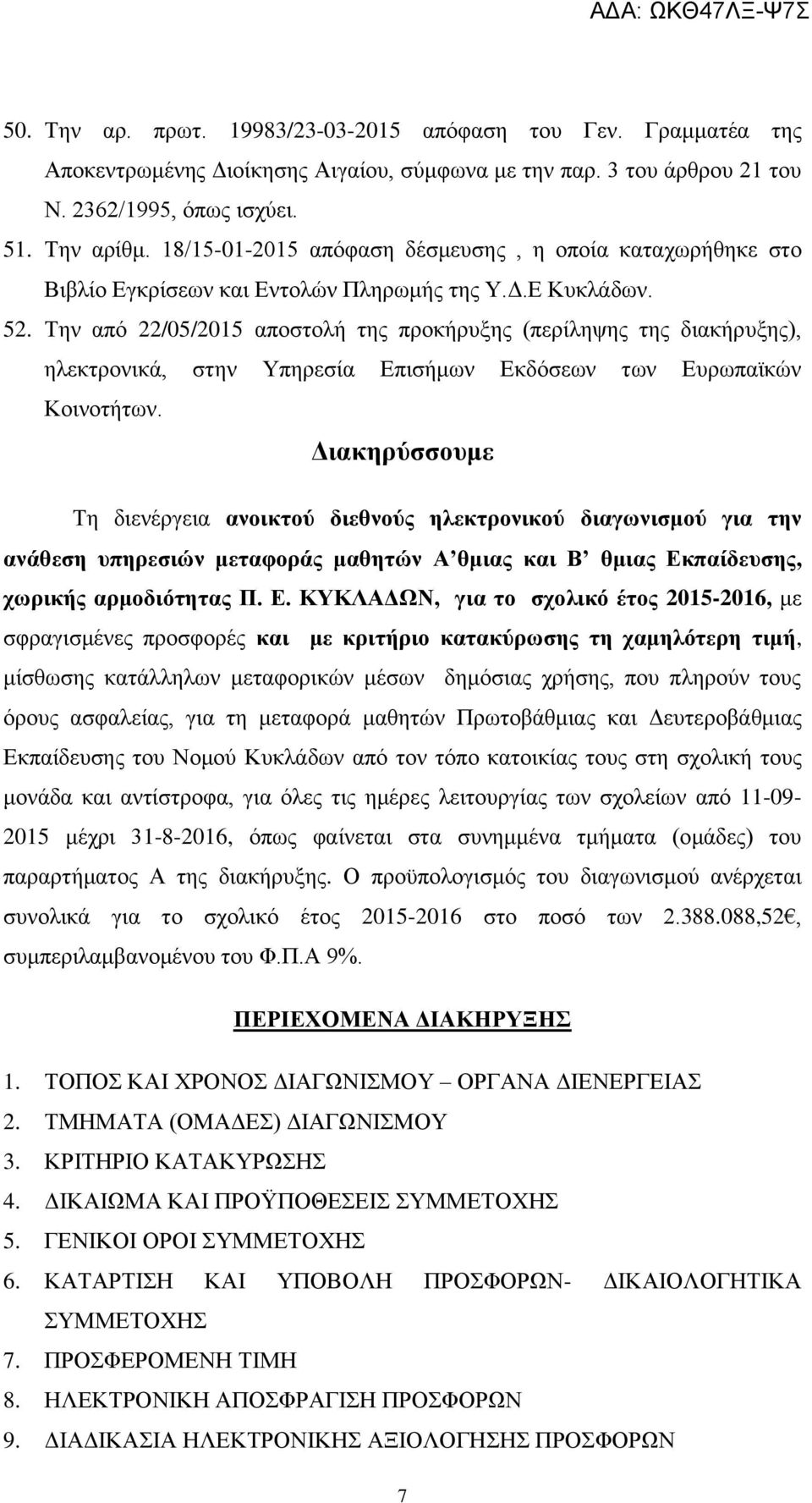 Την από 22/05/2015 αποστολή της προκήρυξης (περίληψης της διακήρυξης), ηλεκτρονικά, στην Υπηρεσία πισήμων κδόσεων των υρωπαϊκών Κοινοτήτων.