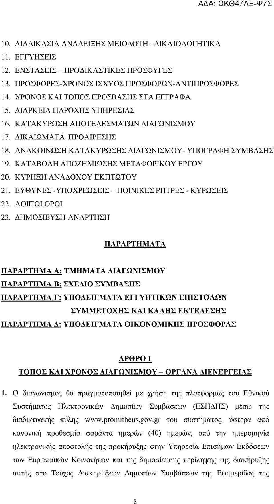 ΚΥΡΗΞΗ ΑΝΑΔΟΧΟΥ ΚΠΤΩΤΟΥ 21. ΥΘΥΝΣ -ΥΠΟΧΡΩΣΙΣ ΠΟΙΝΙΚΣ ΡΗΤΡΣ - ΚΥΡΩΣΙΣ 22. ΛΟΙΠΟΙ ΟΡΟΙ 23.