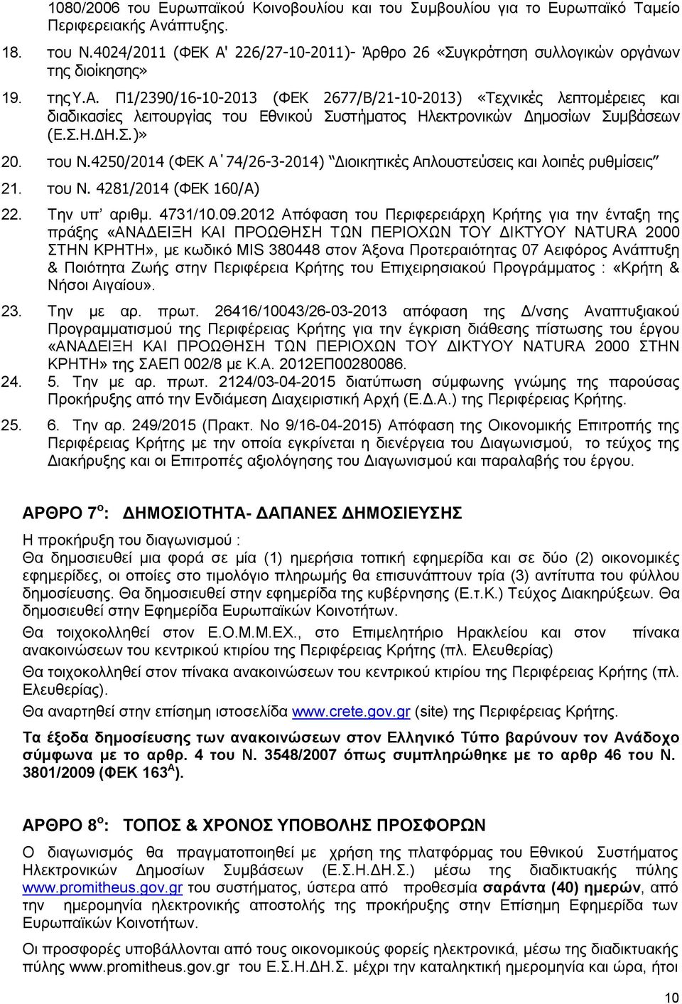 Σ.Η.ΔΗ.Σ.)» 20. του Ν.4250/2014 (ΦΕΚ Α 74/26-3-2014) Διοικητικές Απλουστεύσεις και λοιπές ρυθμίσεις 21. του Ν. 4281/2014 (ΦΕΚ 160/Α) 22. Την υπ αριθµ. 4731/10.09.