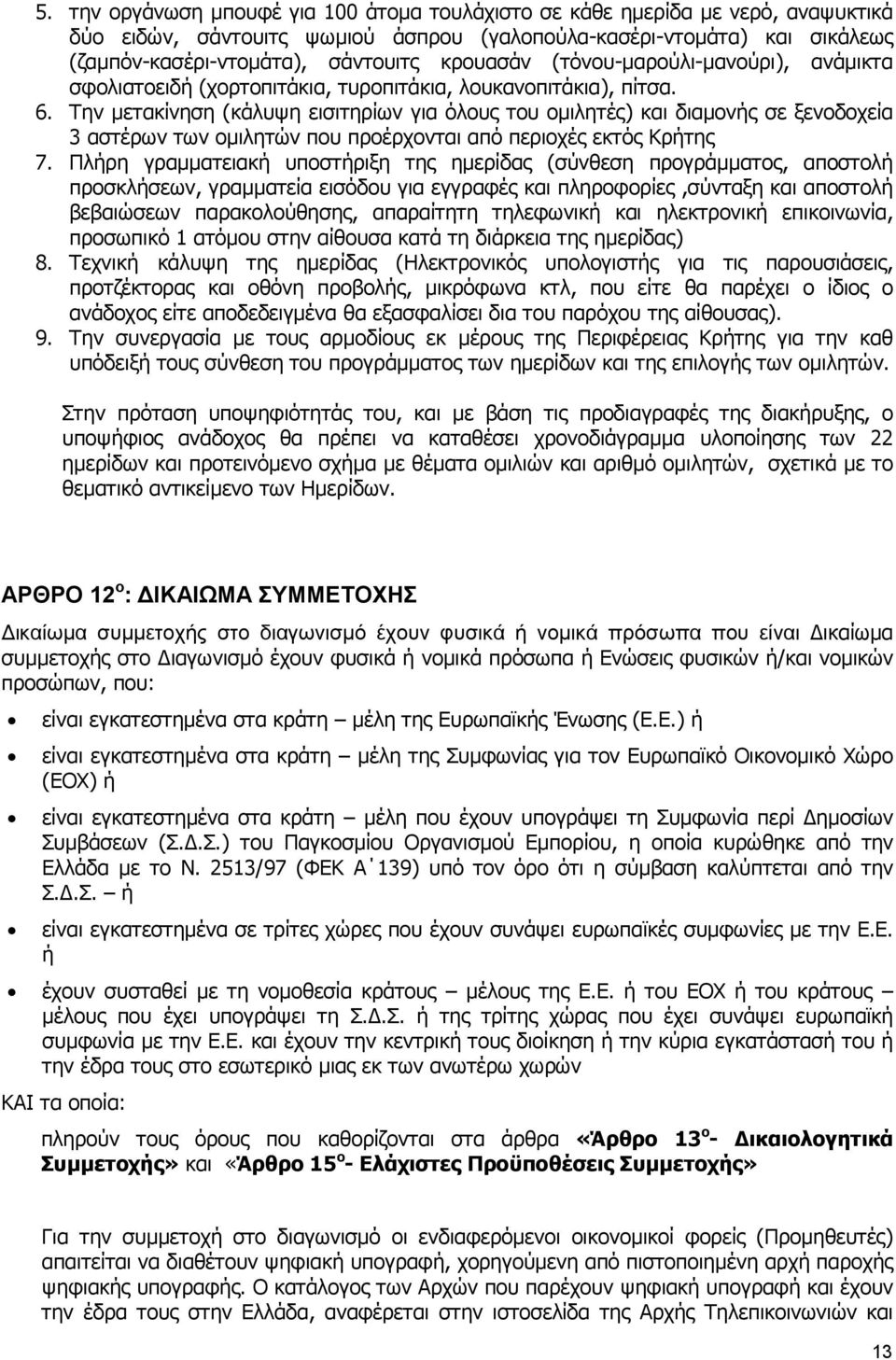 Την μετακίνηση (κάλυψη εισιτηρίων για όλους του ομιλητές) και διαμονής σε ξενοδοχεία 3 αστέρων των ομιλητών που προέρχονται από περιοχές εκτός Κρήτης 7.