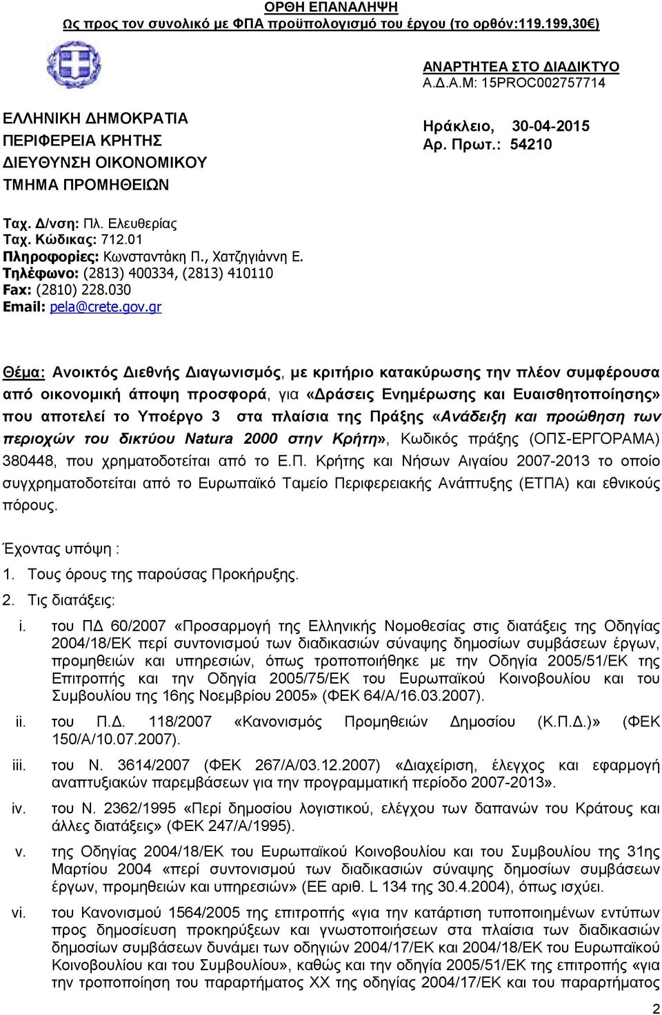 gr Θέμα: Ανοικτός Διεθνής Διαγωνισμός, με κριτήριο κατακύρωσης την πλέον συμφέρουσα από οικονομική άποψη προσφορά, για «Δράσεις Ενημέρωσης και Ευαισθητοποίησης» που αποτελεί το Υποέργο 3 στα πλαίσια